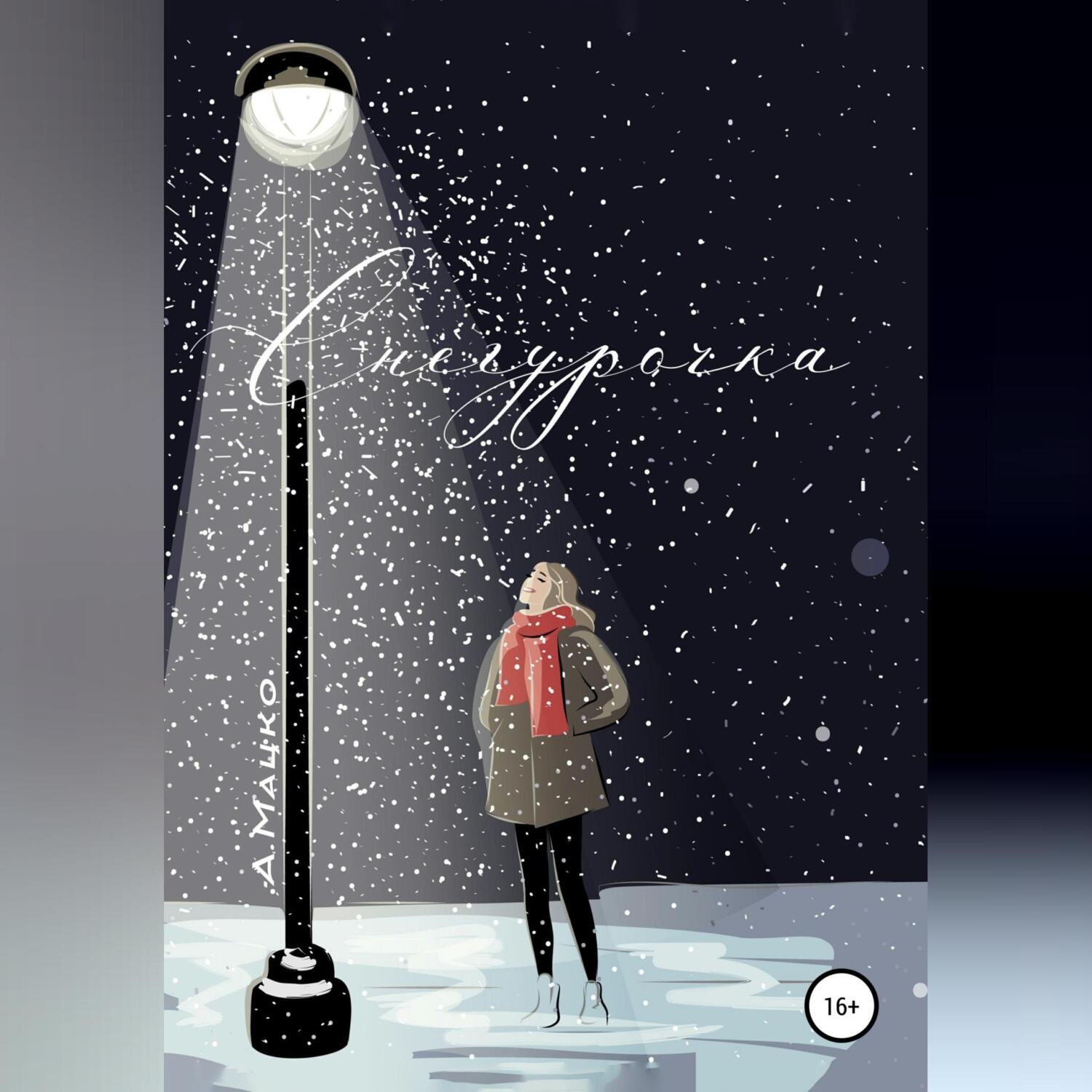 Обложка книги «Снегурочка»