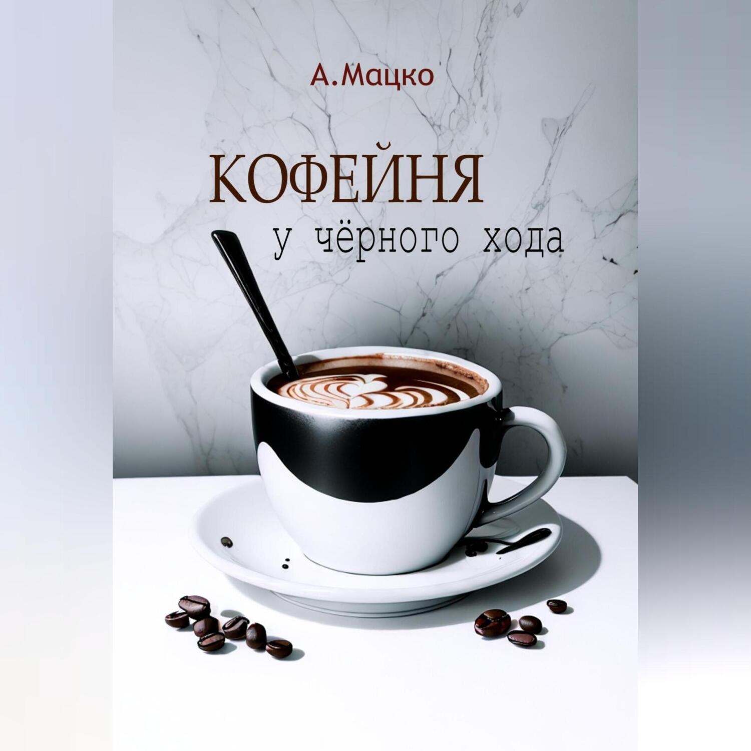 Обложка книги «Кофейня у черного хода»