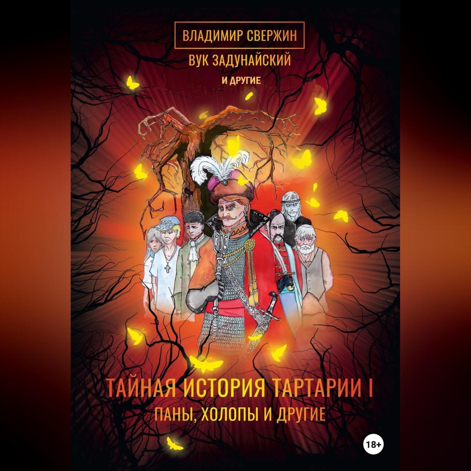 Обложка книги «Тайная история Тартарии. Том 1. Паны, холопы и Другие»