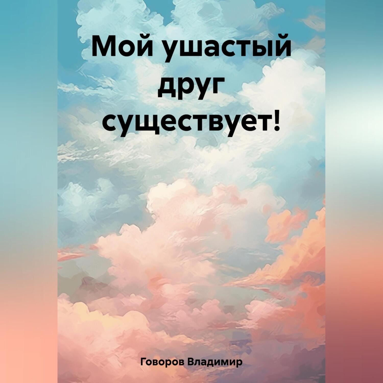 Обложка книги «Мой ушастый друг!»