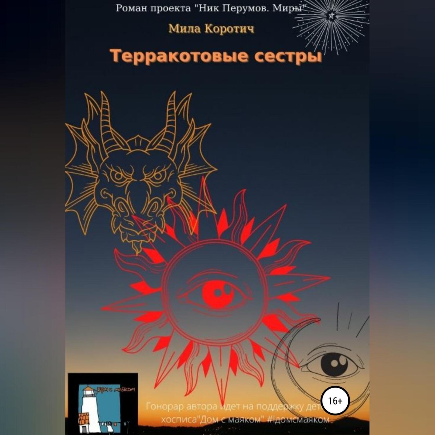 Обложка книги «Терракотовые сестры»
