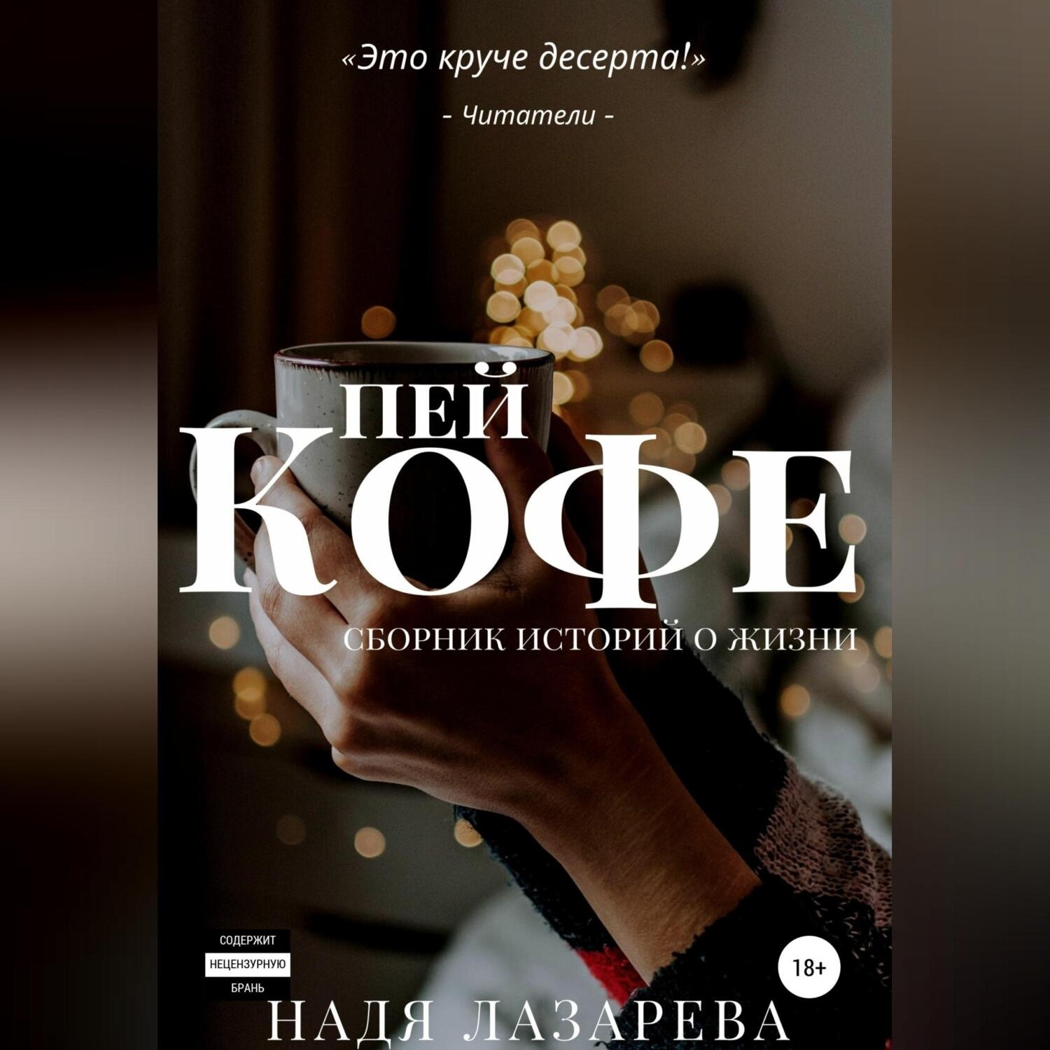 Обложка книги «Пей кофе. Сборник историй о жизни»