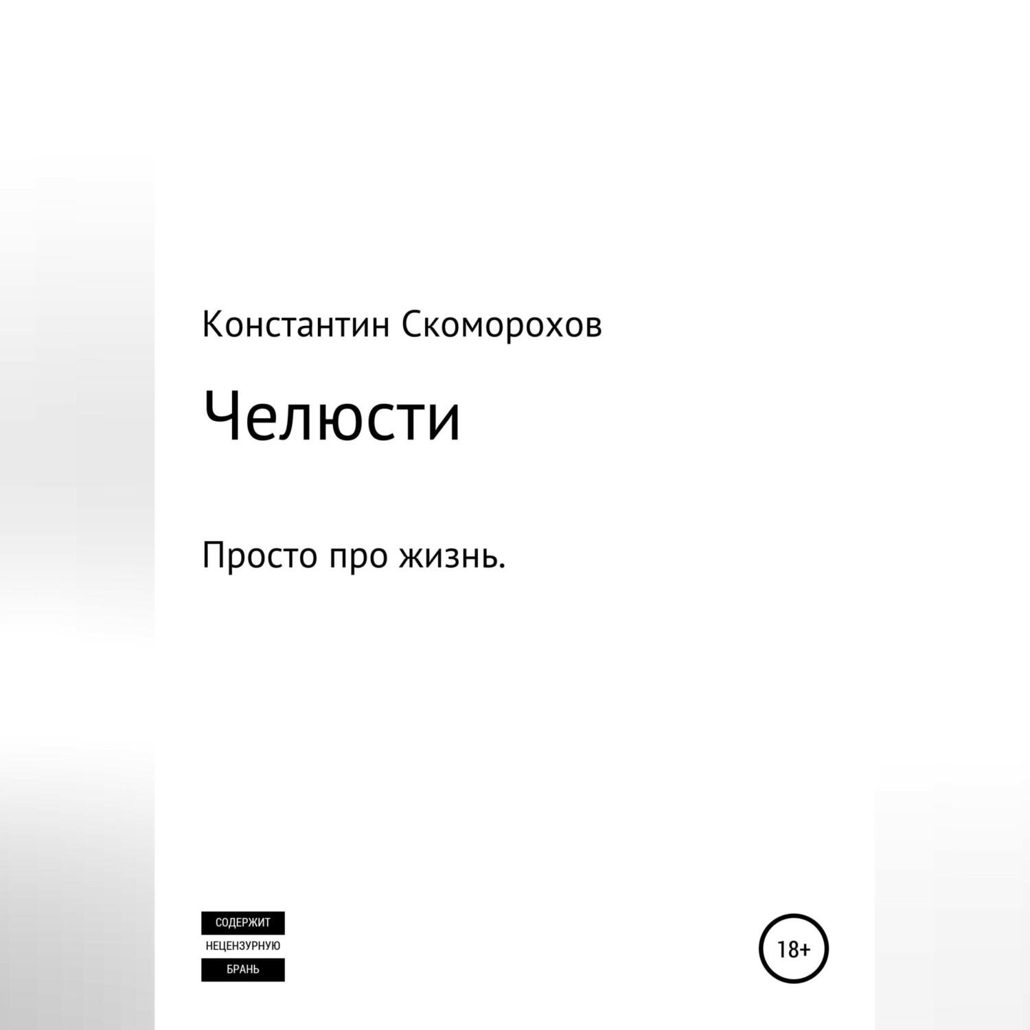 Обложка книги «Челюсти»