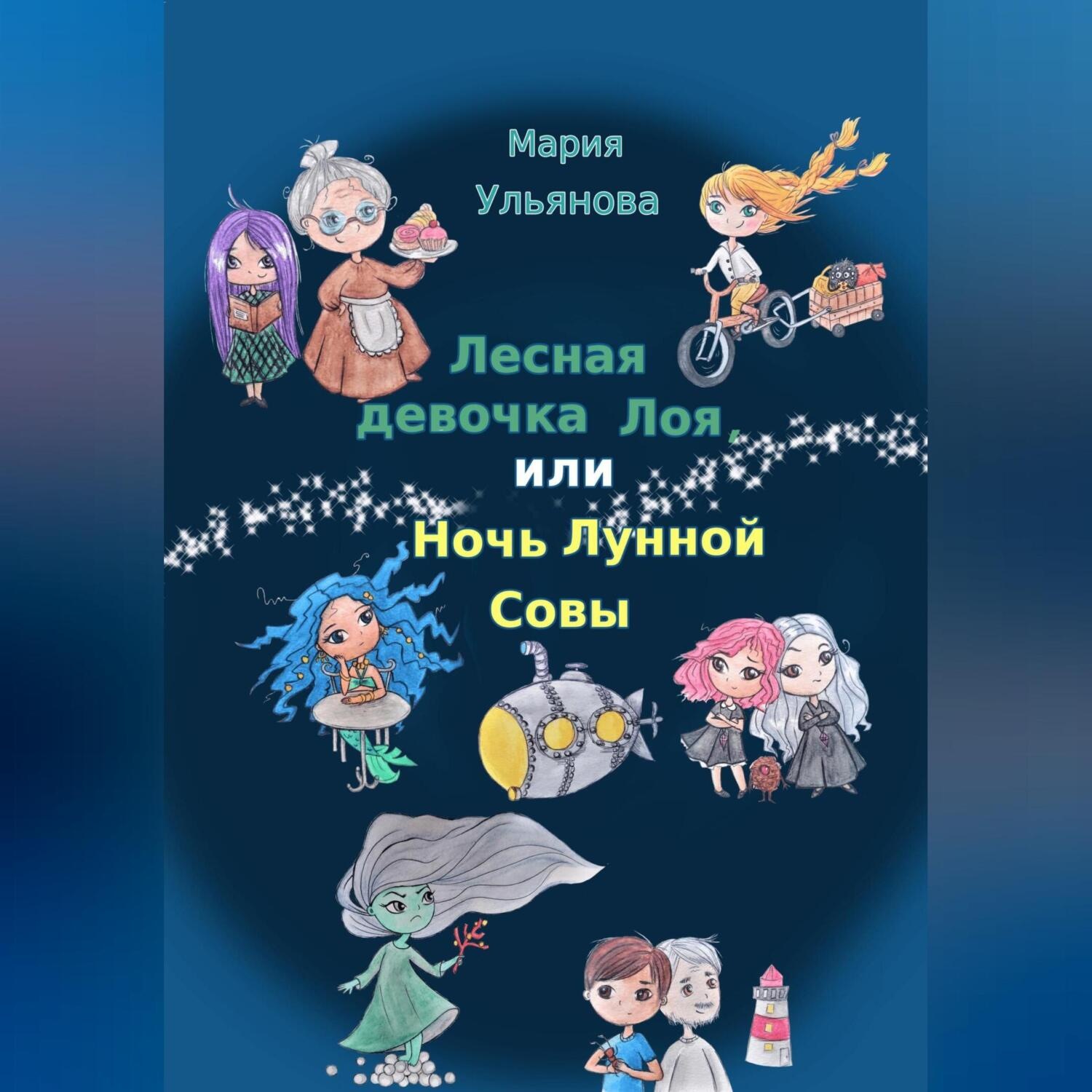 Обложка книги «Лесная девочка Лоя, или Ночь Лунной Совы»