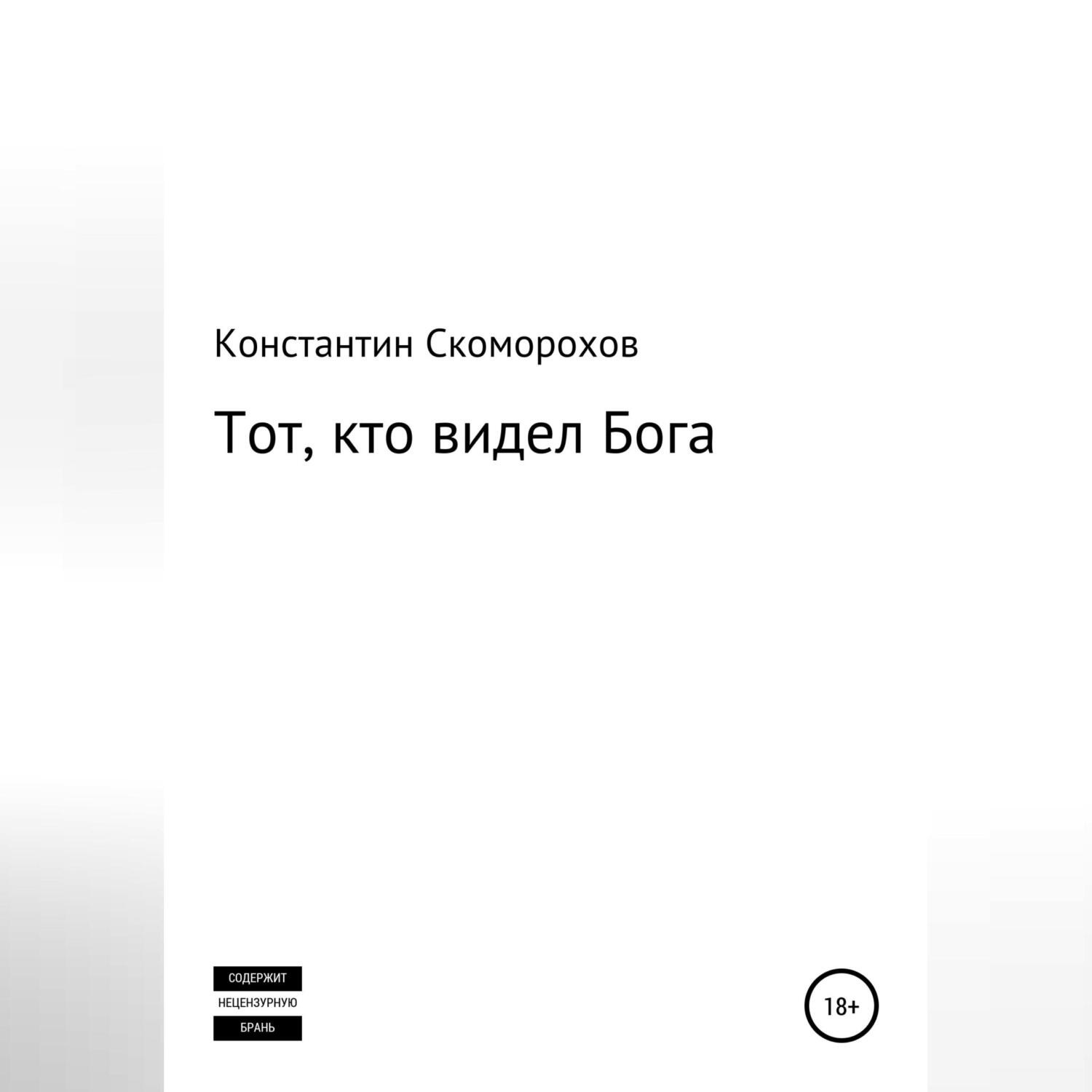 Обложка книги «Тот, кто видел Бога»