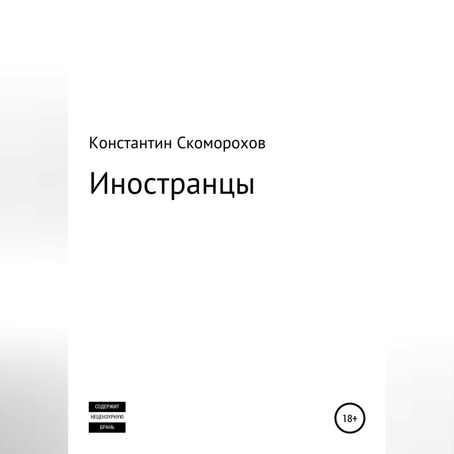 Обложка книги «Иностранцы»