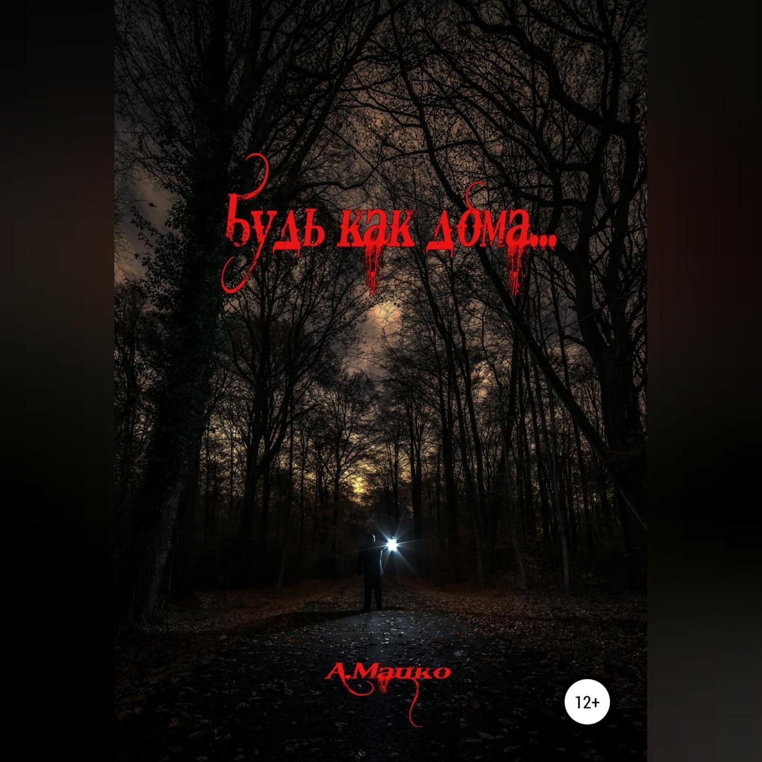 Обложка книги «Будь как дома»