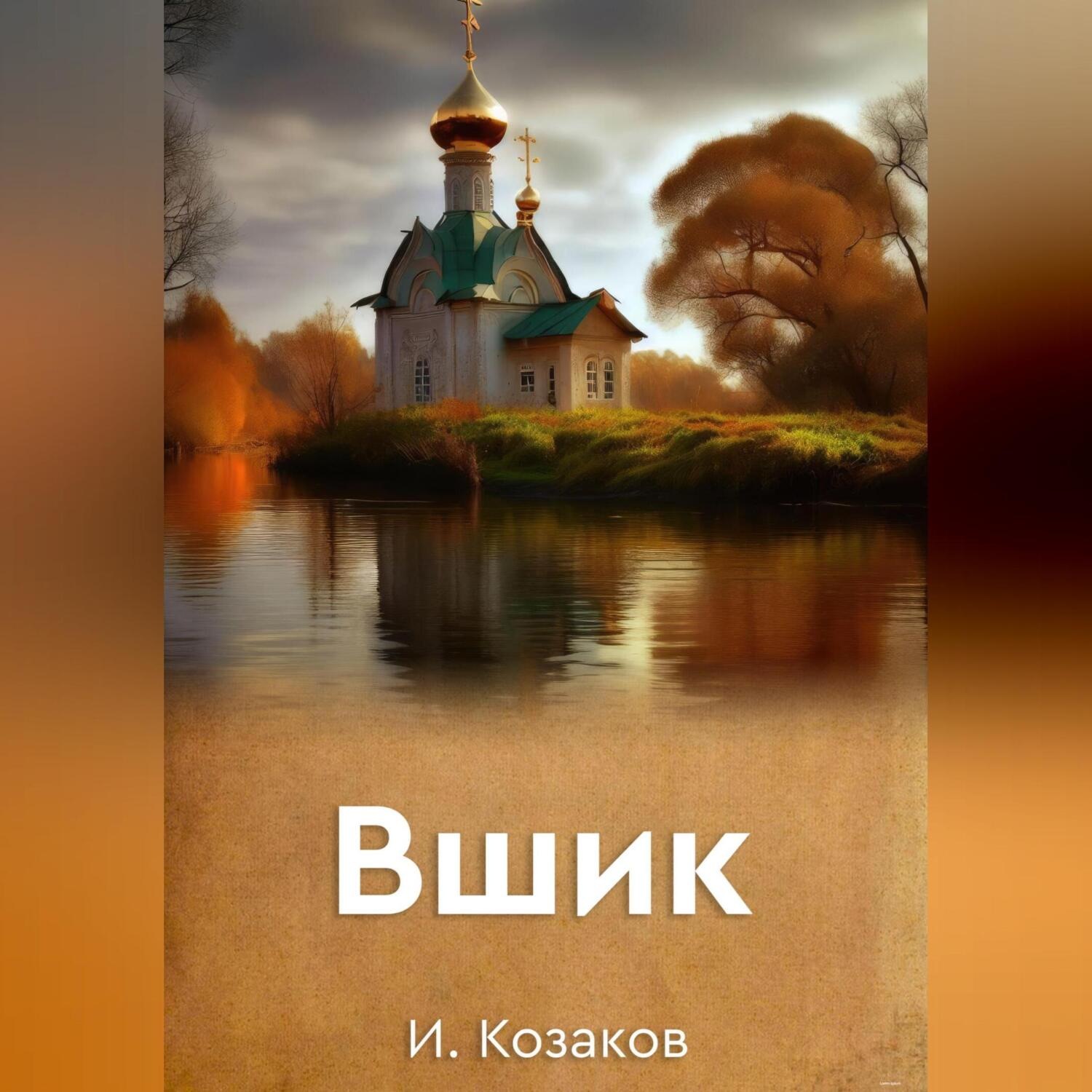 Обложка книги «Вшик»