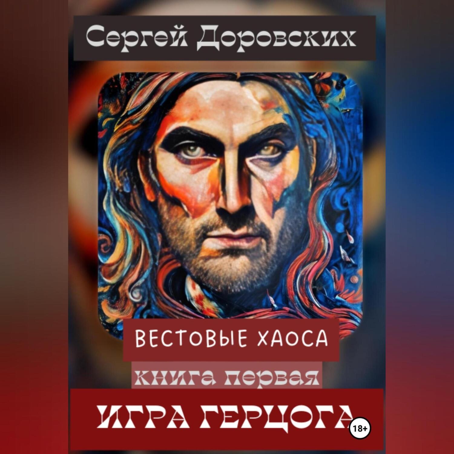 Обложка книги «Вестовые Хаоса: Игра герцога»