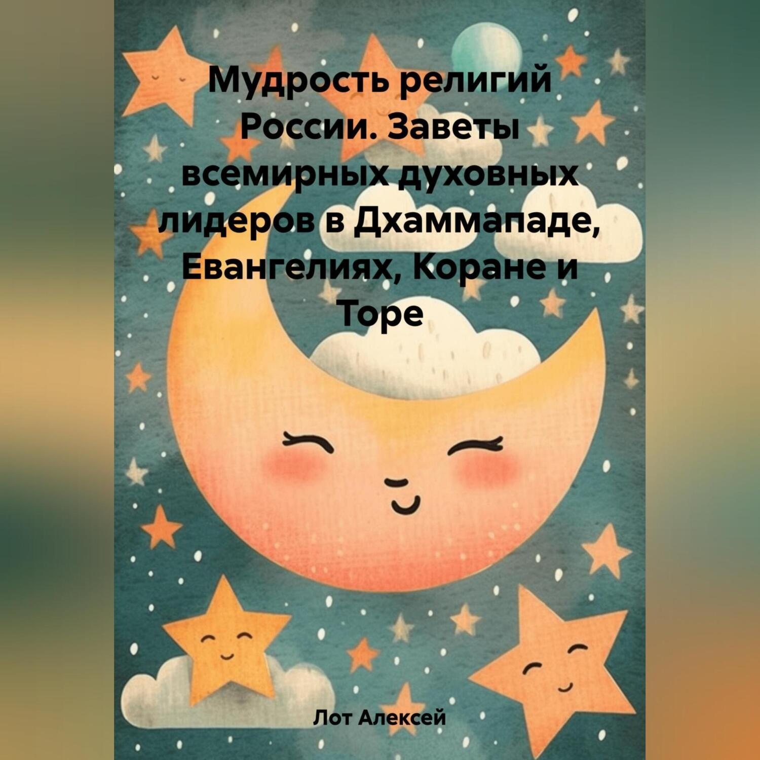 Обложка книги «Мудрость религий России. Заветы всемирных духовных лидеров в Дхаммападе, Евангелиях, Коране и Торе»