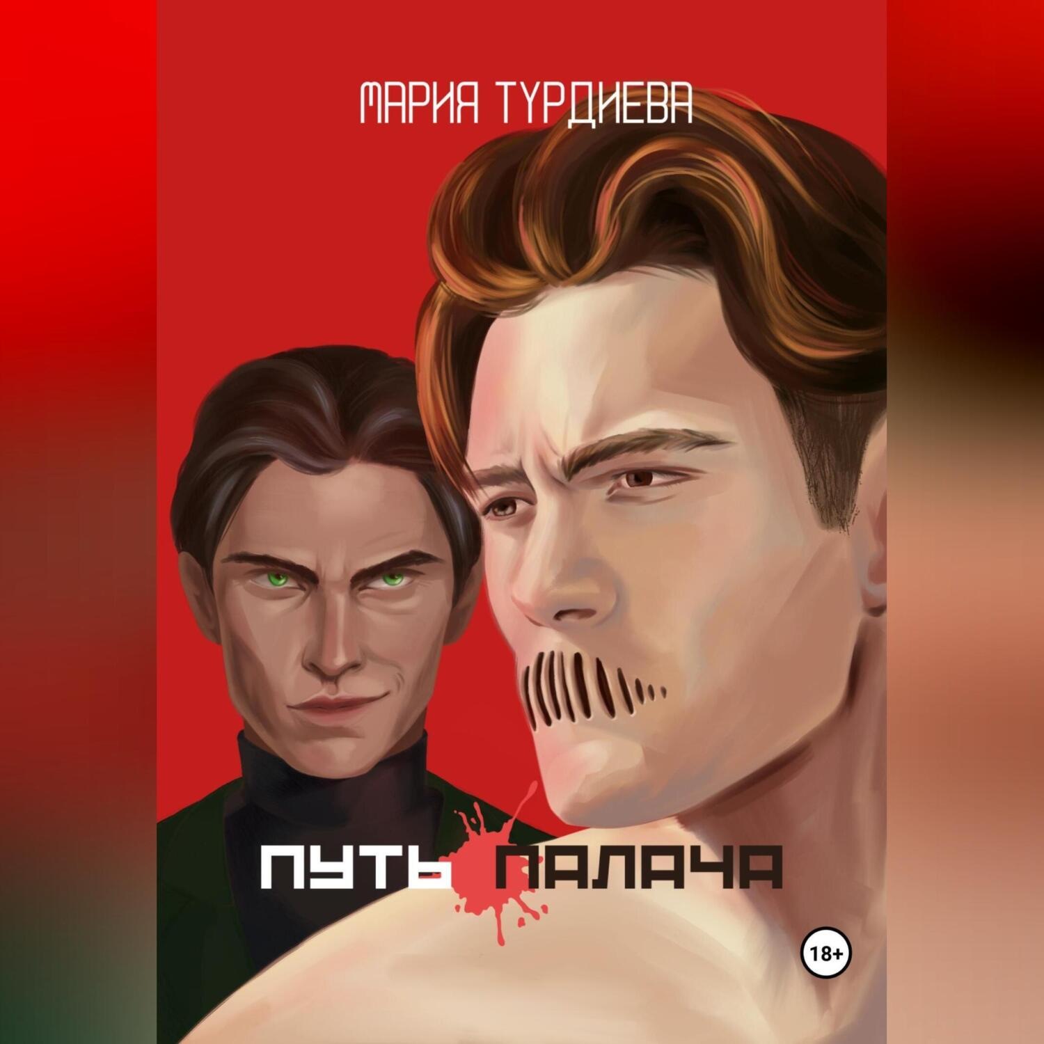 Обложка книги «Путь палача»