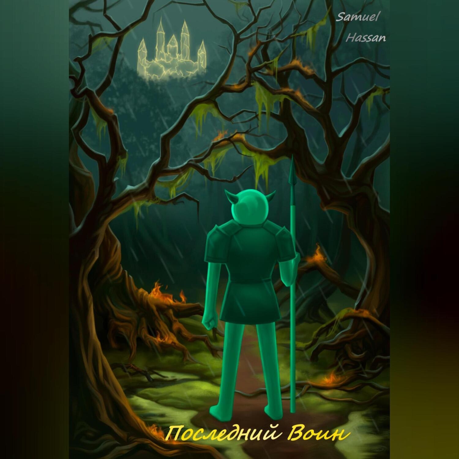 Обложка книги «Последний воин»