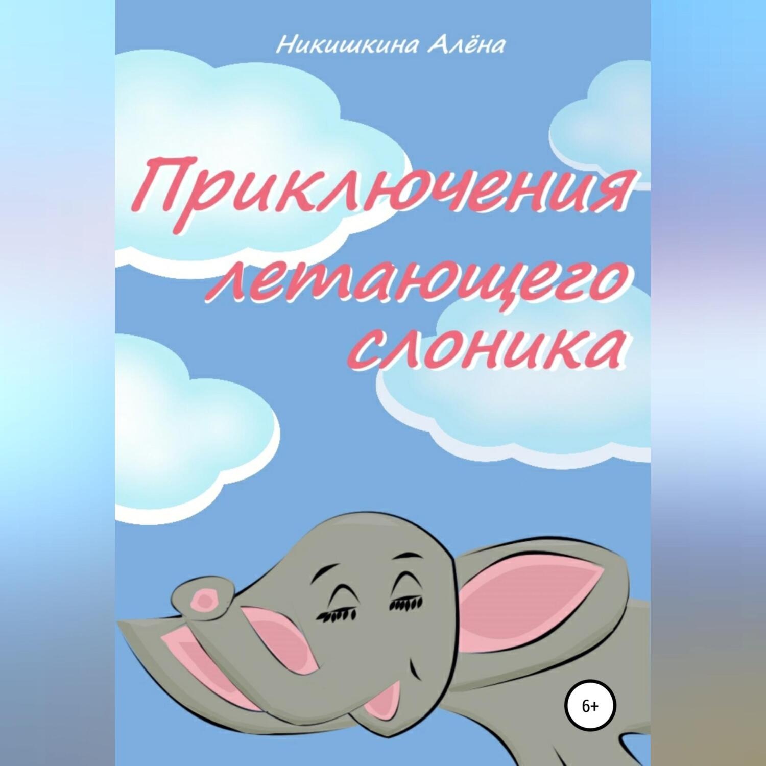 Обложка книги «Приключения летающего слоника»