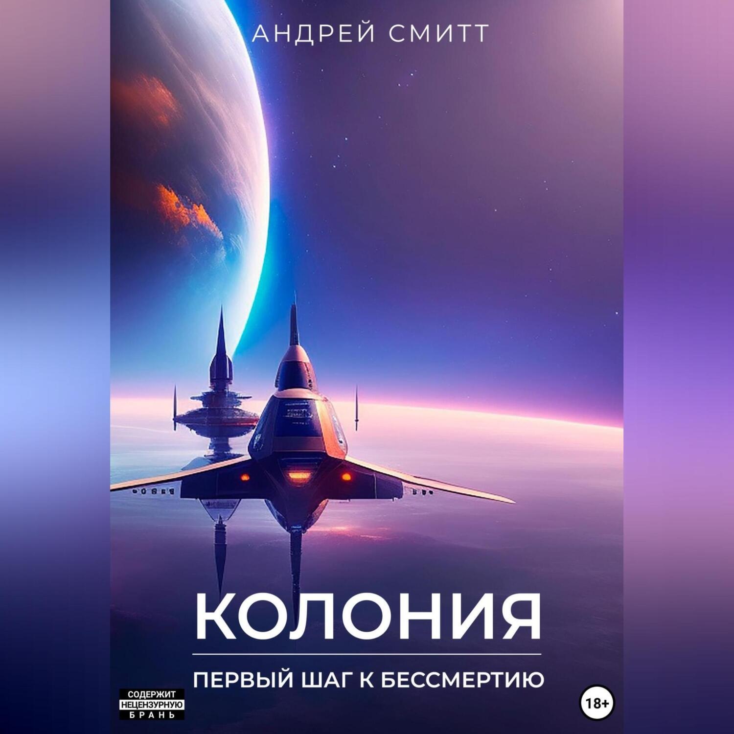 Обложка книги «Колония – первый шаг к бессмертию»