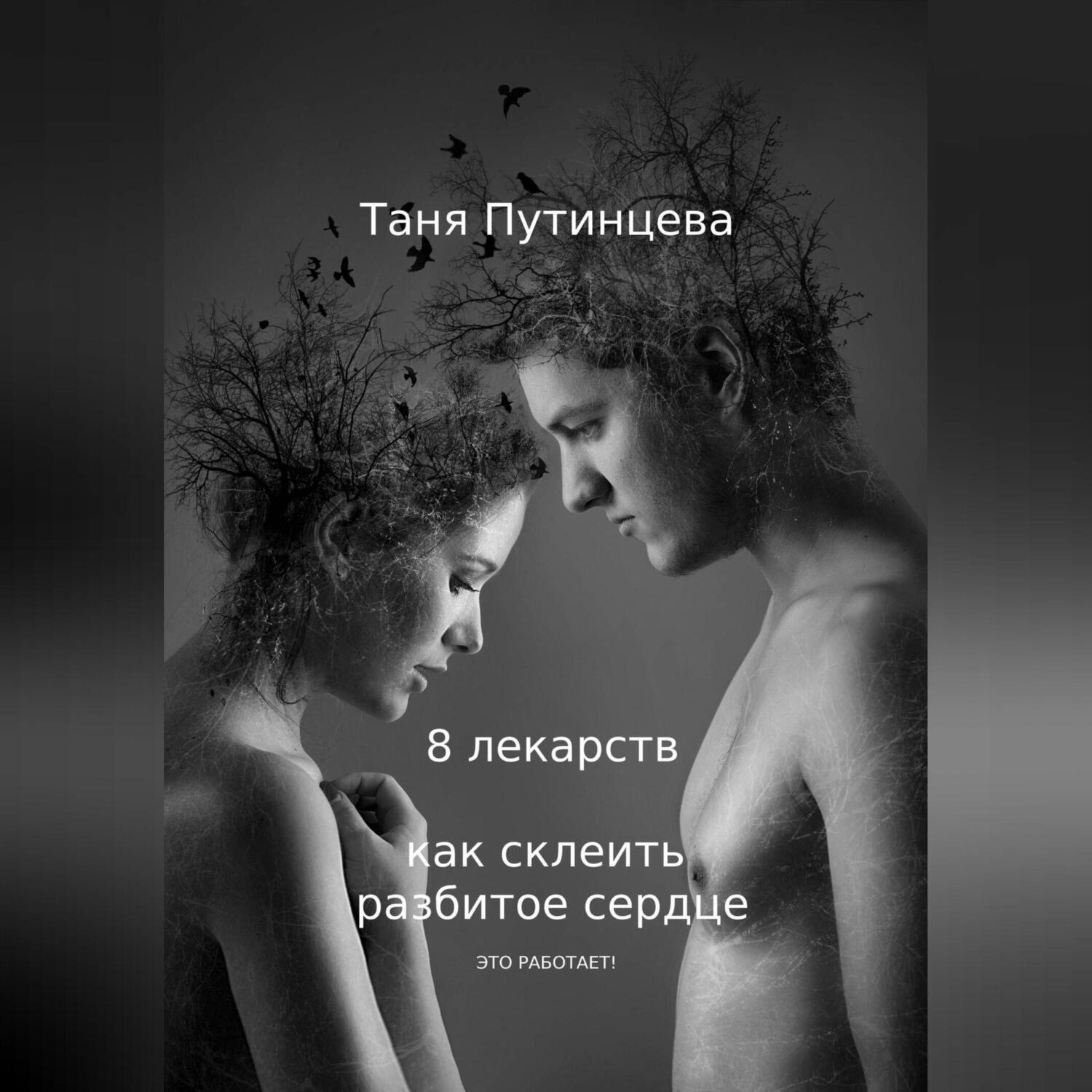 Обложка книги «8 лекарств: как склеить разбитое сердце»