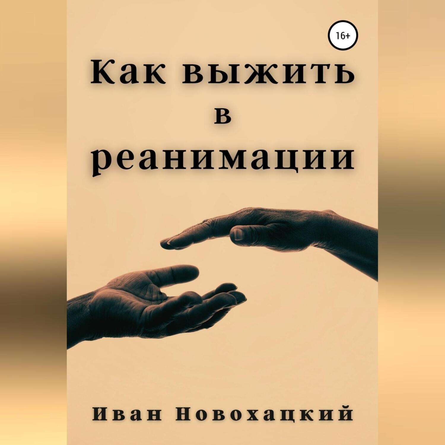 Обложка книги «Как выжить в реанимации»