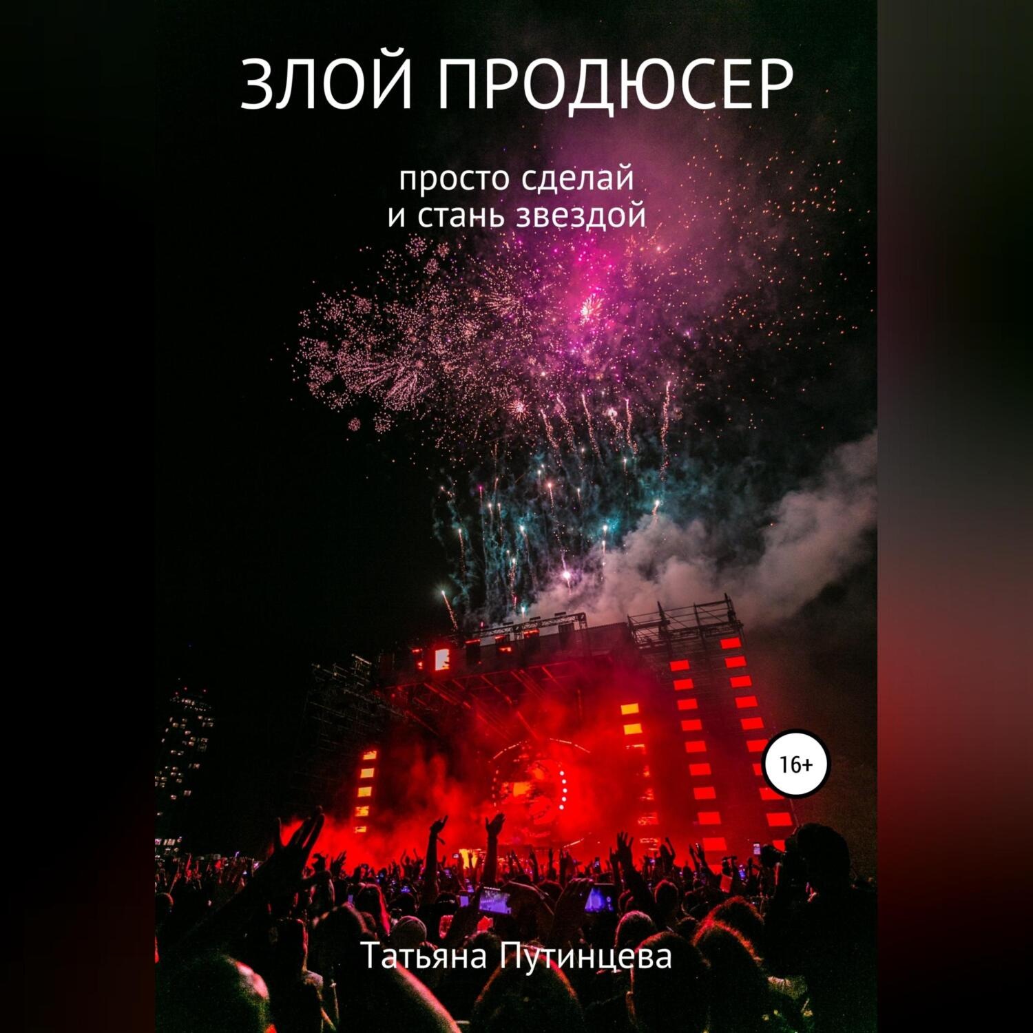 Обложка книги «Злой продюсер»