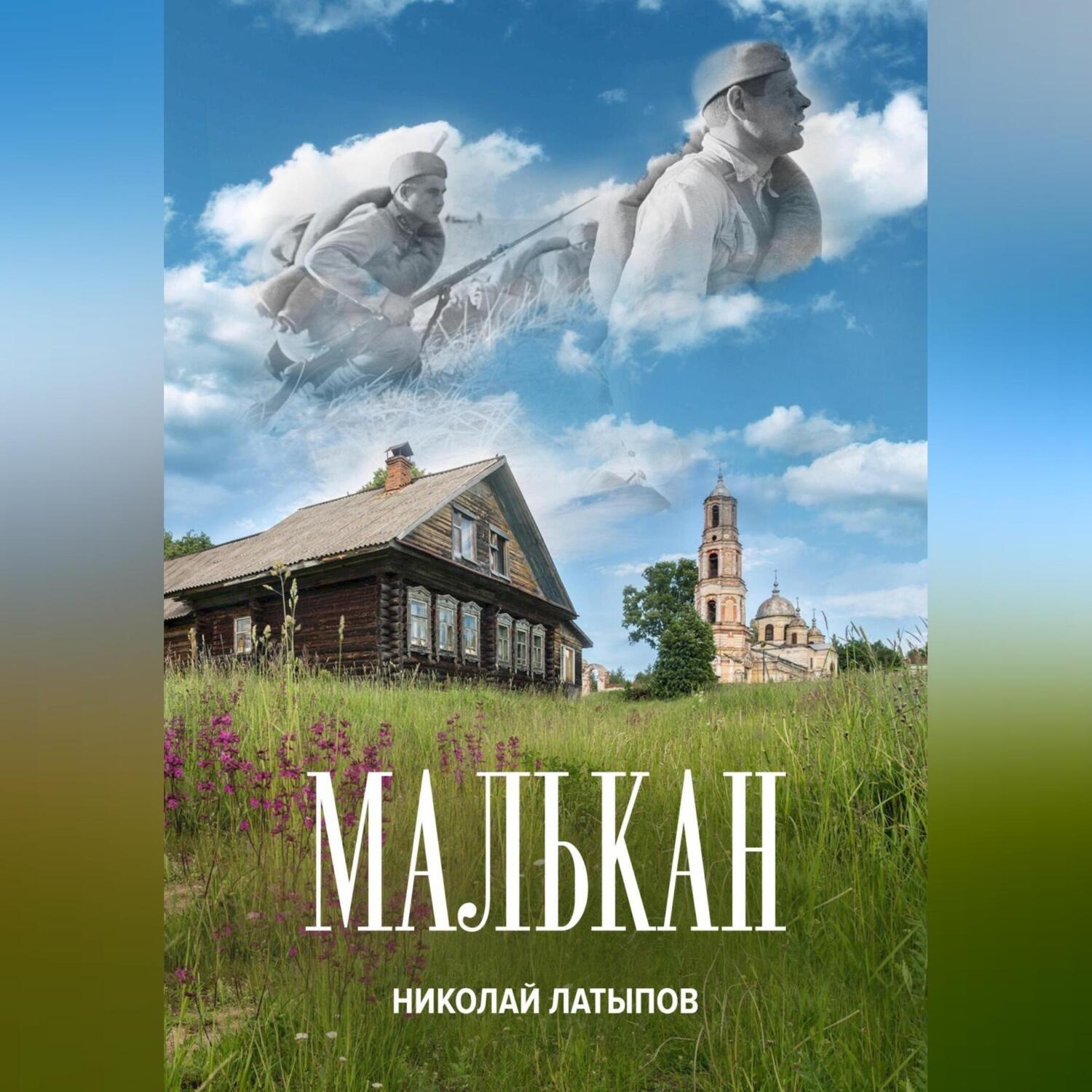 Обложка книги «Малькан»