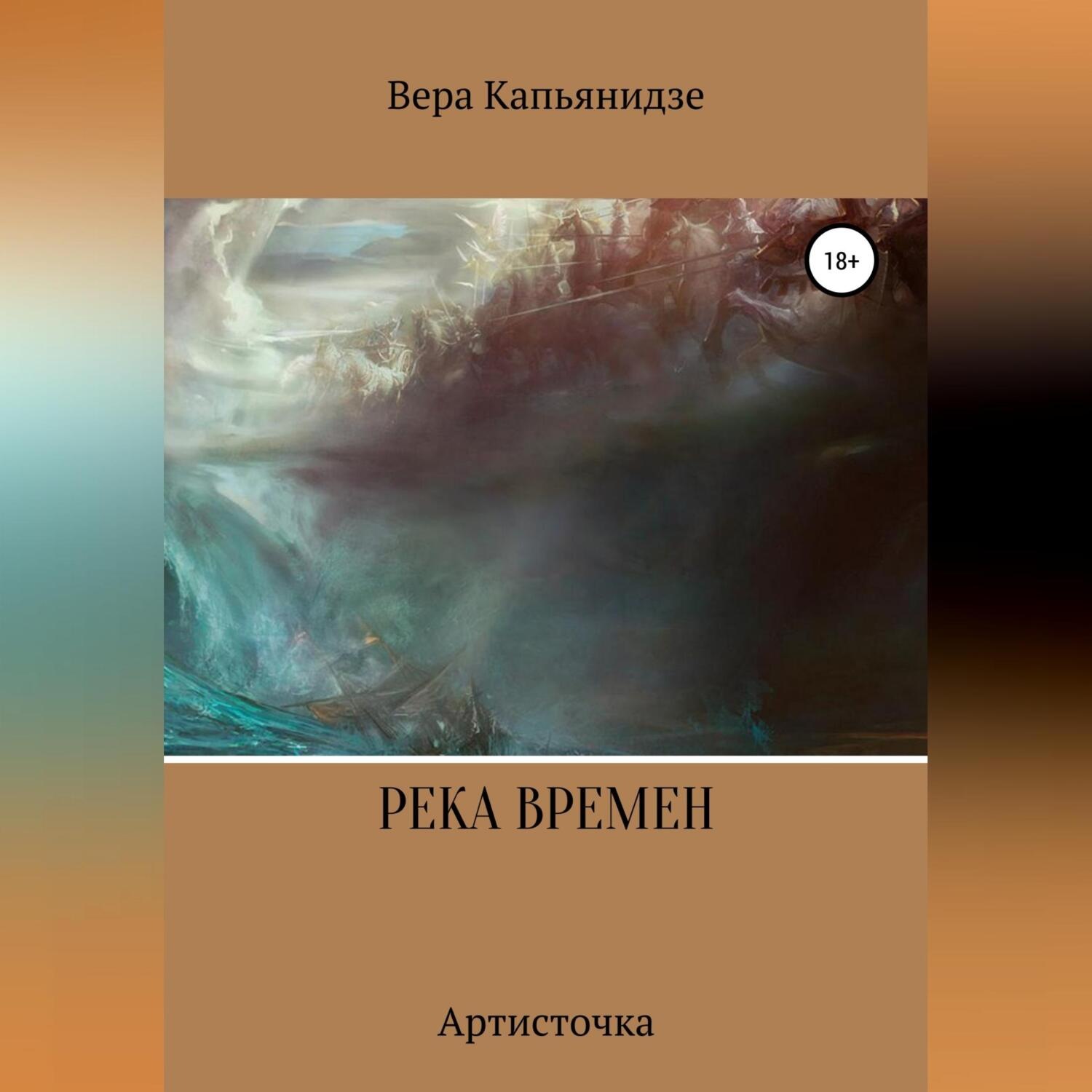 Обложка книги «Река времен. Артисточка»