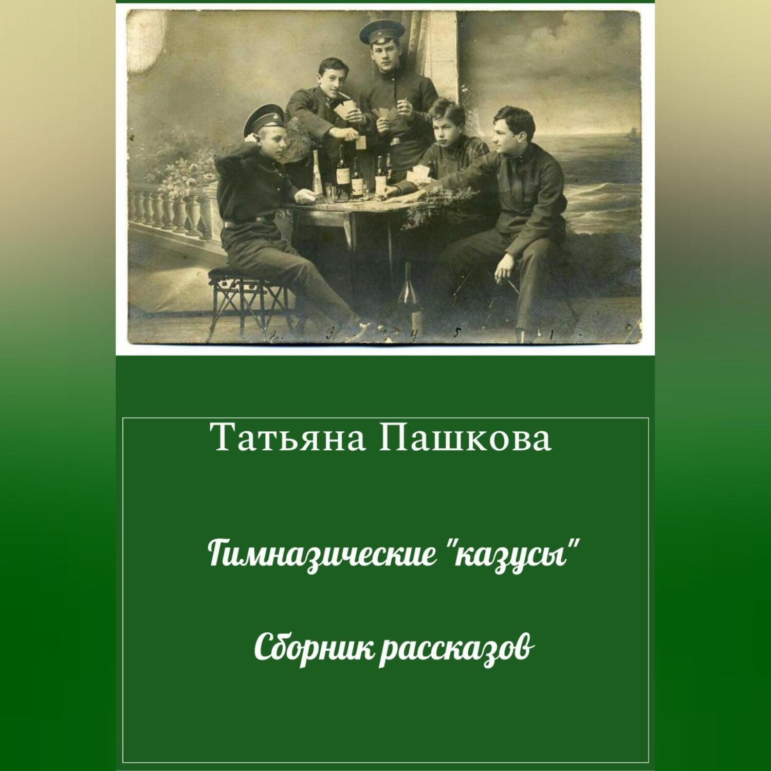 Обложка книги «Гимназические «казусы». Сборник рассказов»