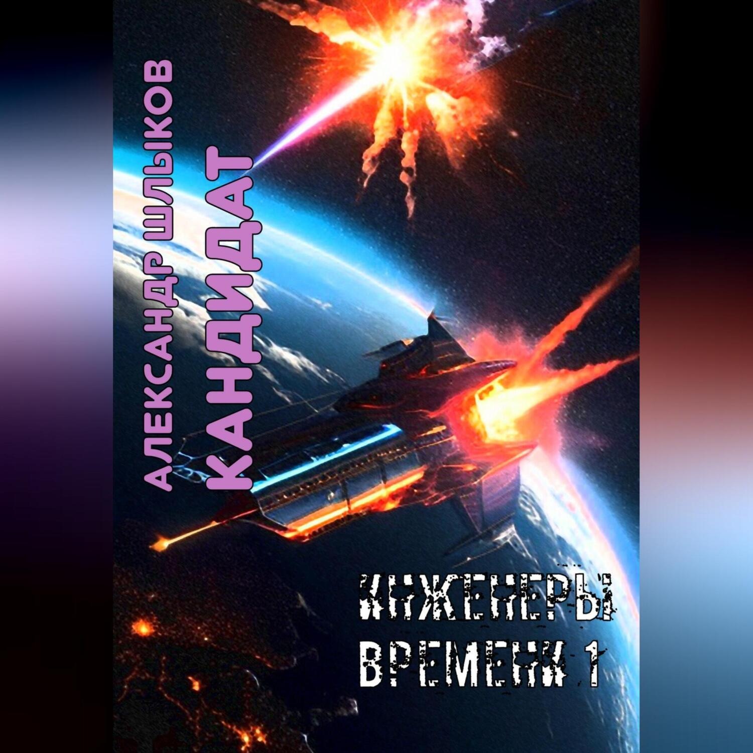 Обложка книги «Кандидат. Инженеры Времени – 1»