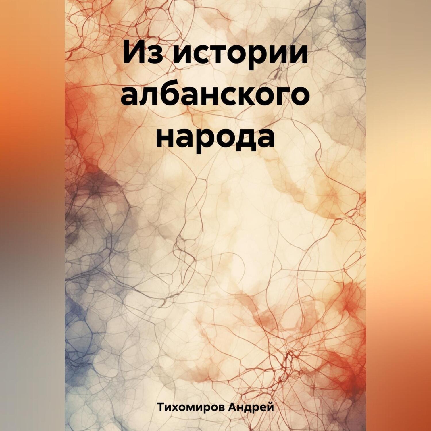 Обложка книги «Из истории албанского народа»