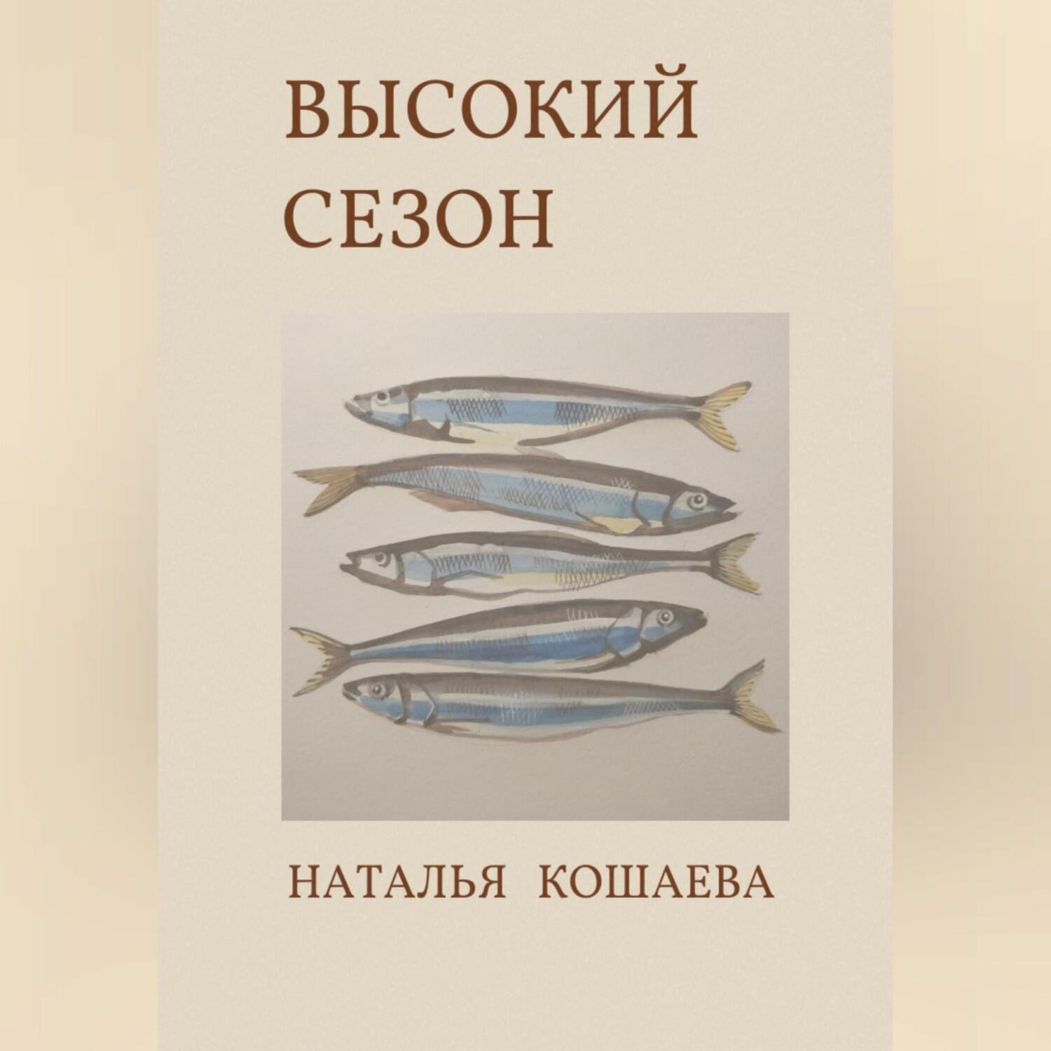Обложка книги «Высокий сезон»