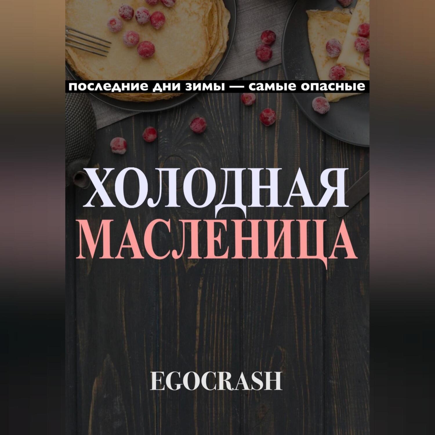 Обложка книги «Холодная Масленица»