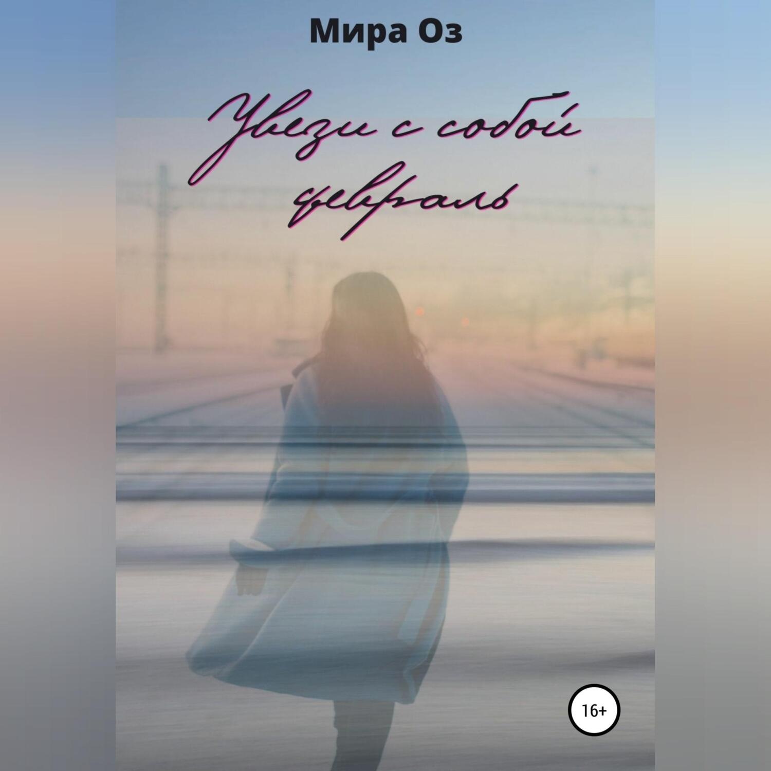 Обложка книги «Увези с собой февраль»