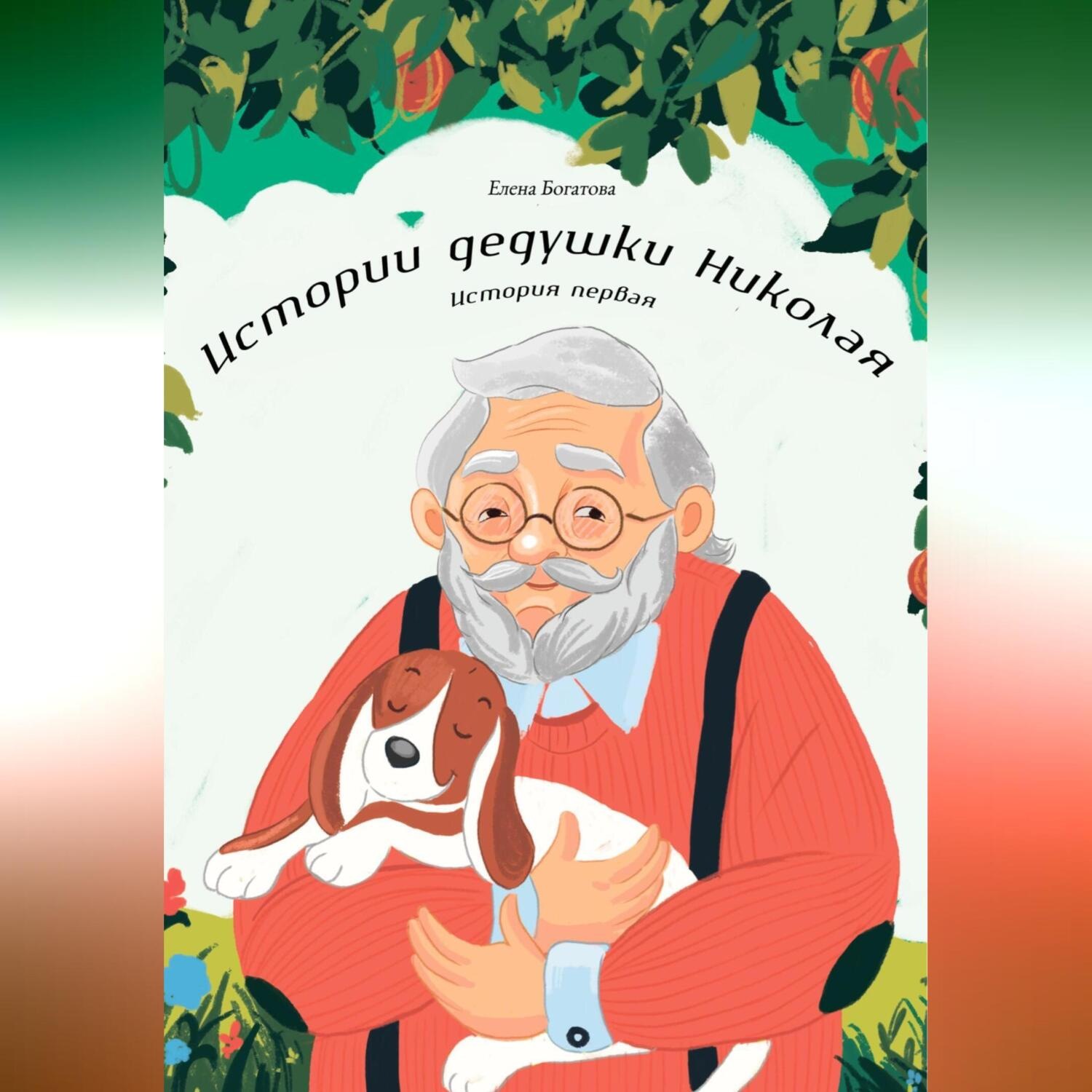 Обложка книги «Истории дедушки Николая. История первая»