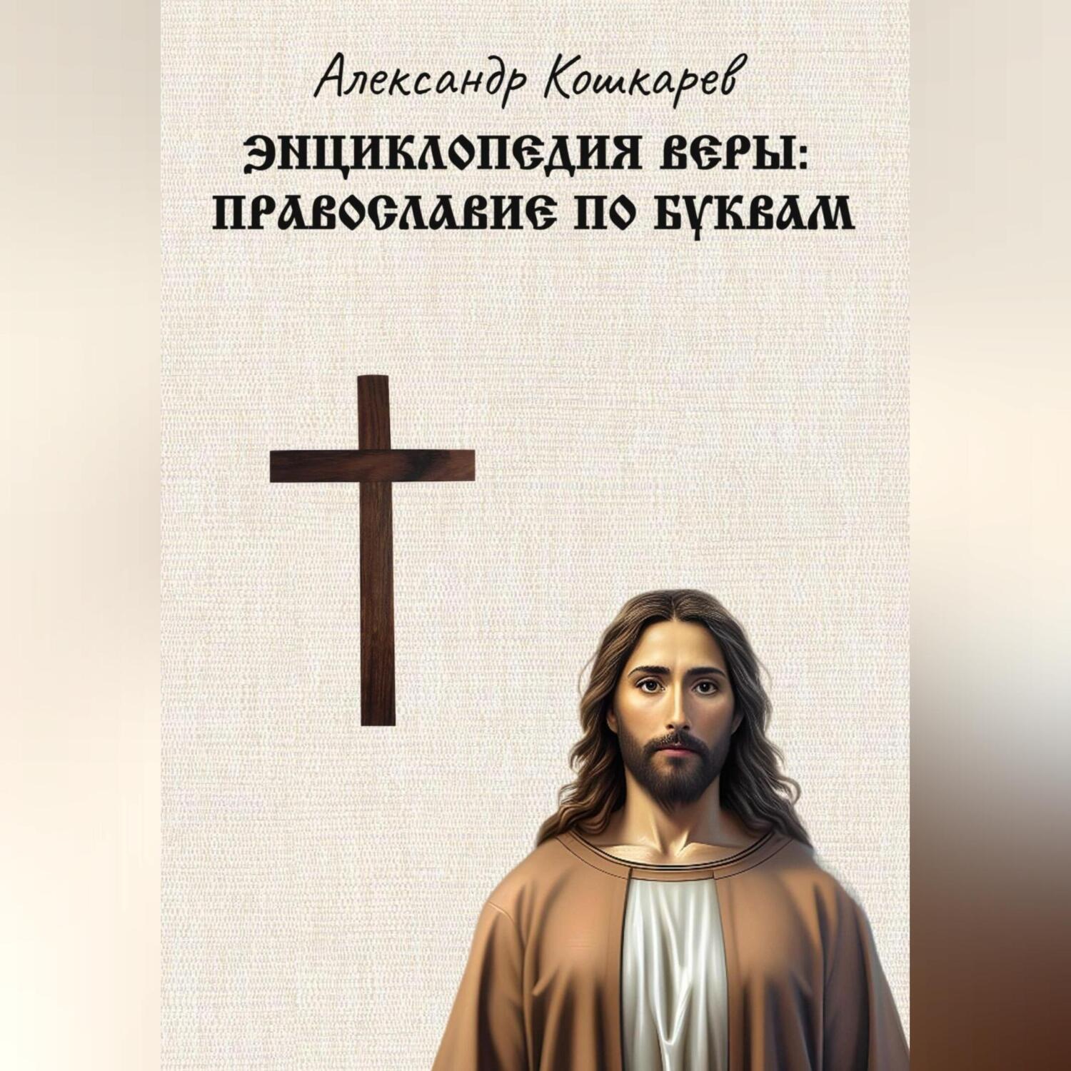 Обложка книги «Энциклопедия веры: православие по буквам»