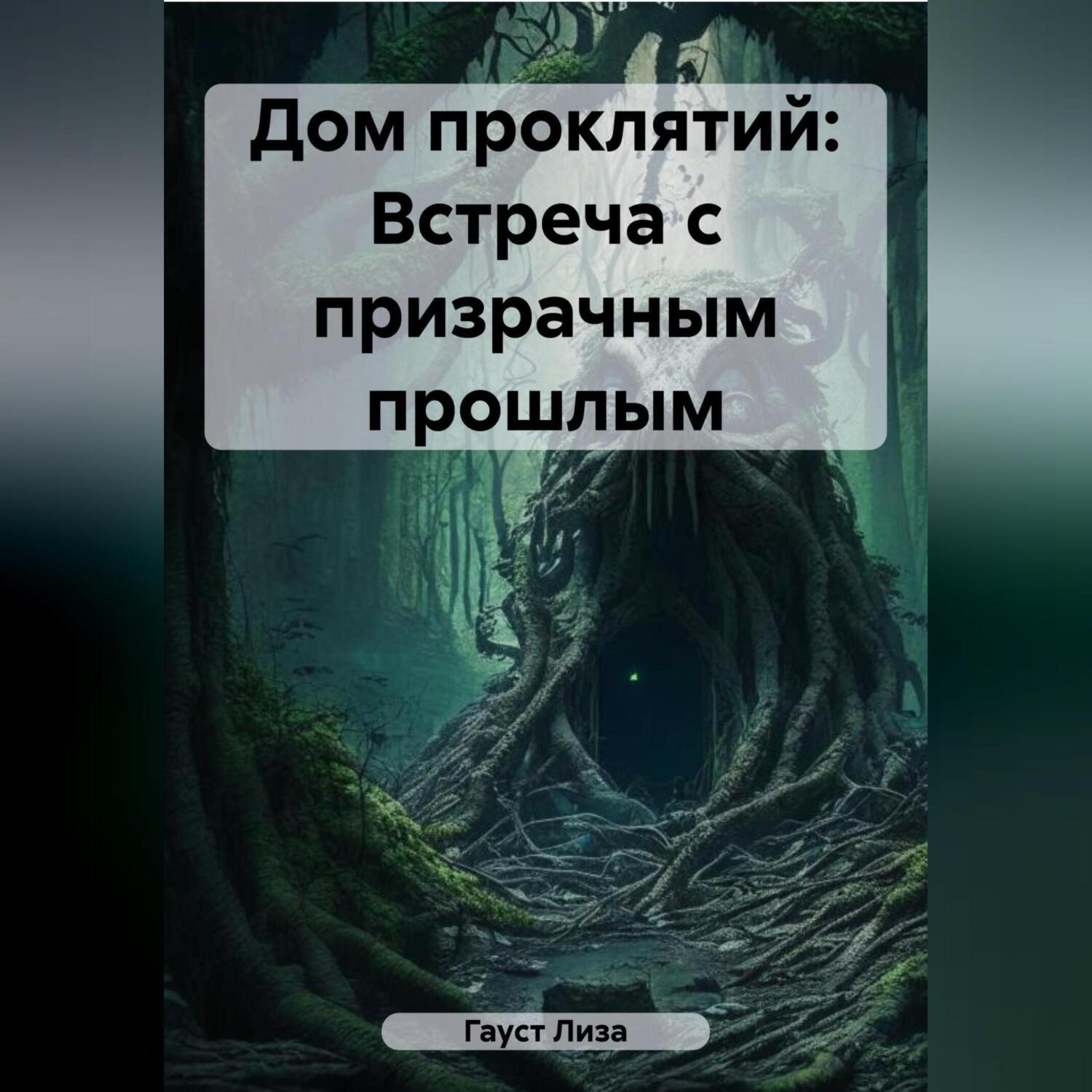 Обложка книги «Дом проклятий: Встреча с призрачным прошлым»