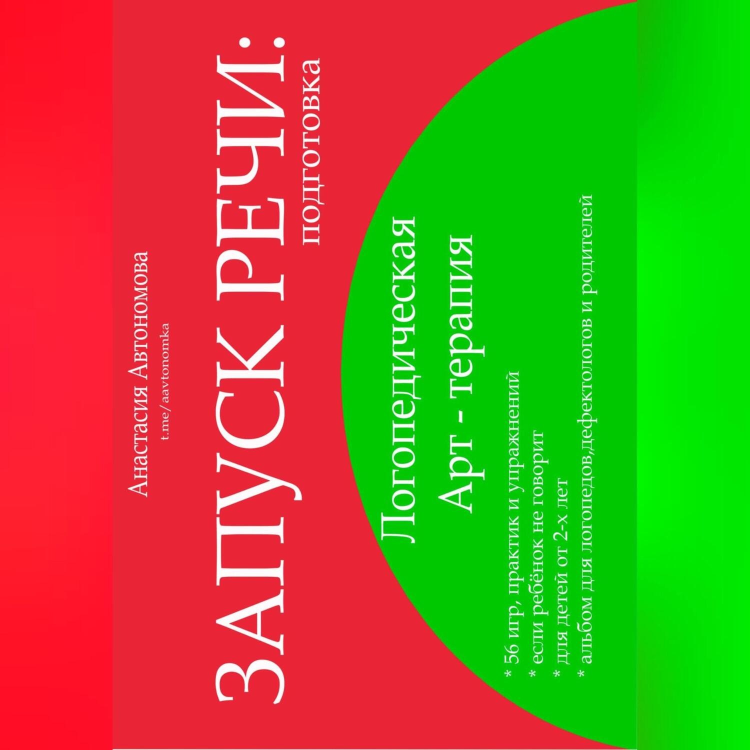Обложка книги «Запуск речи. Подготовка»