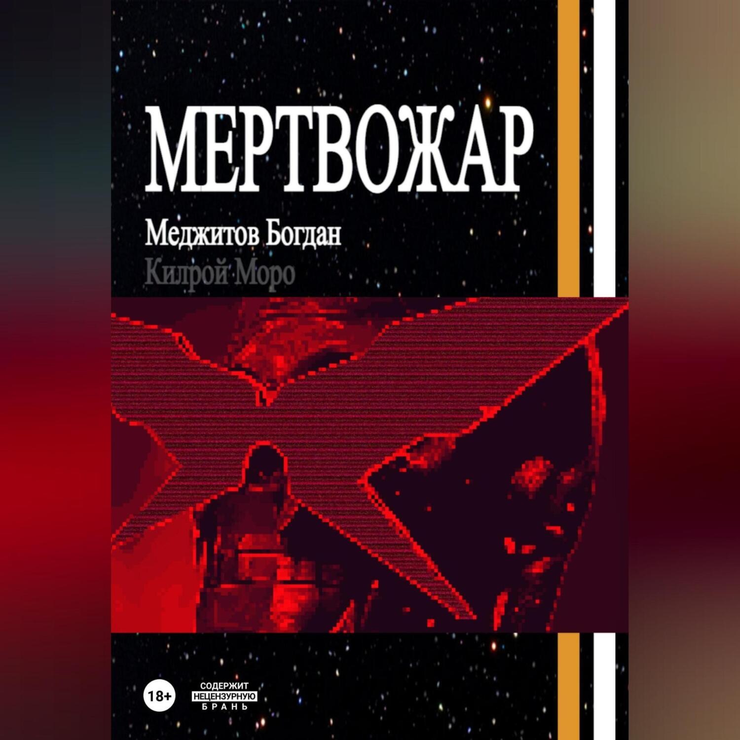 Обложка книги «Мертвожар»