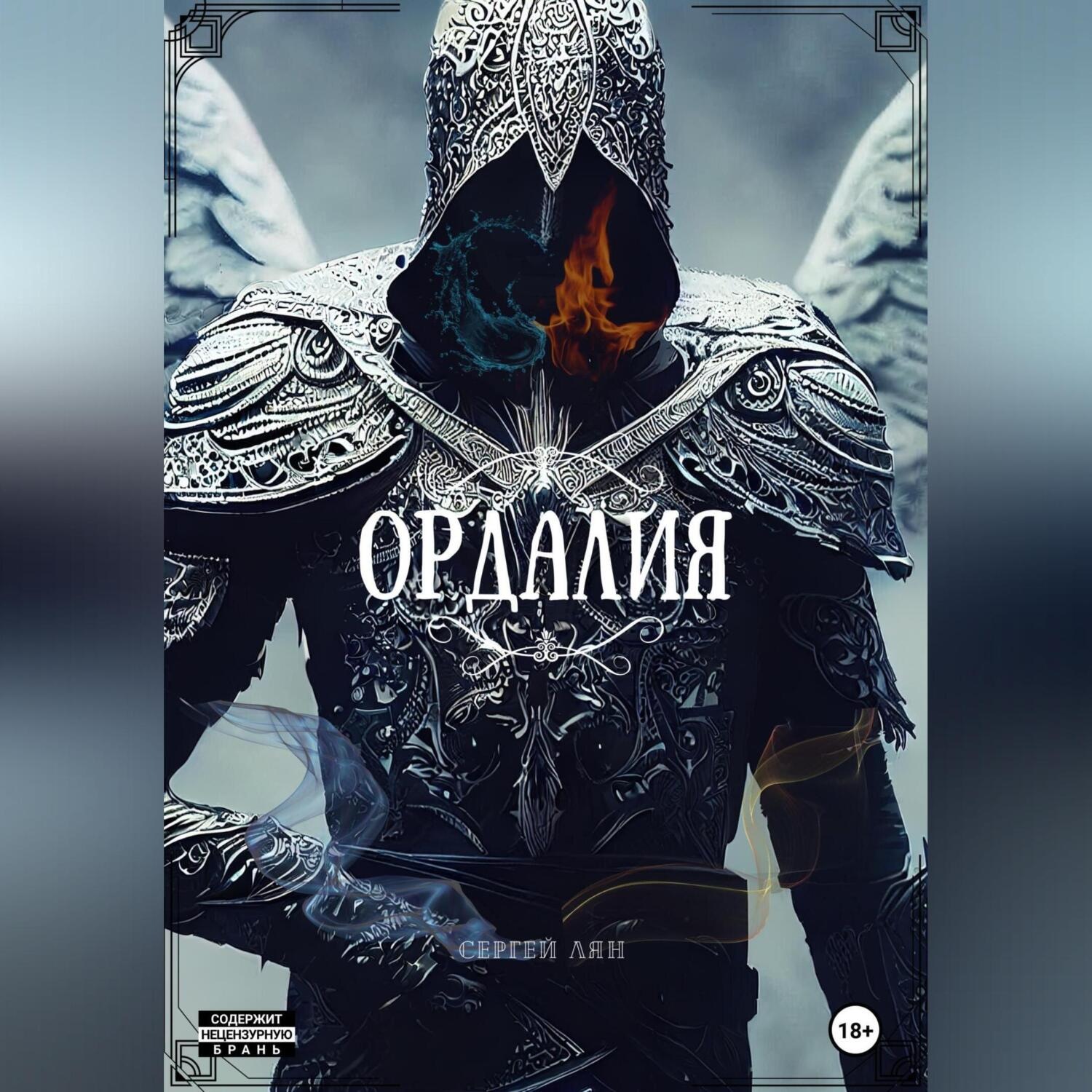 Обложка книги «Ордалия»