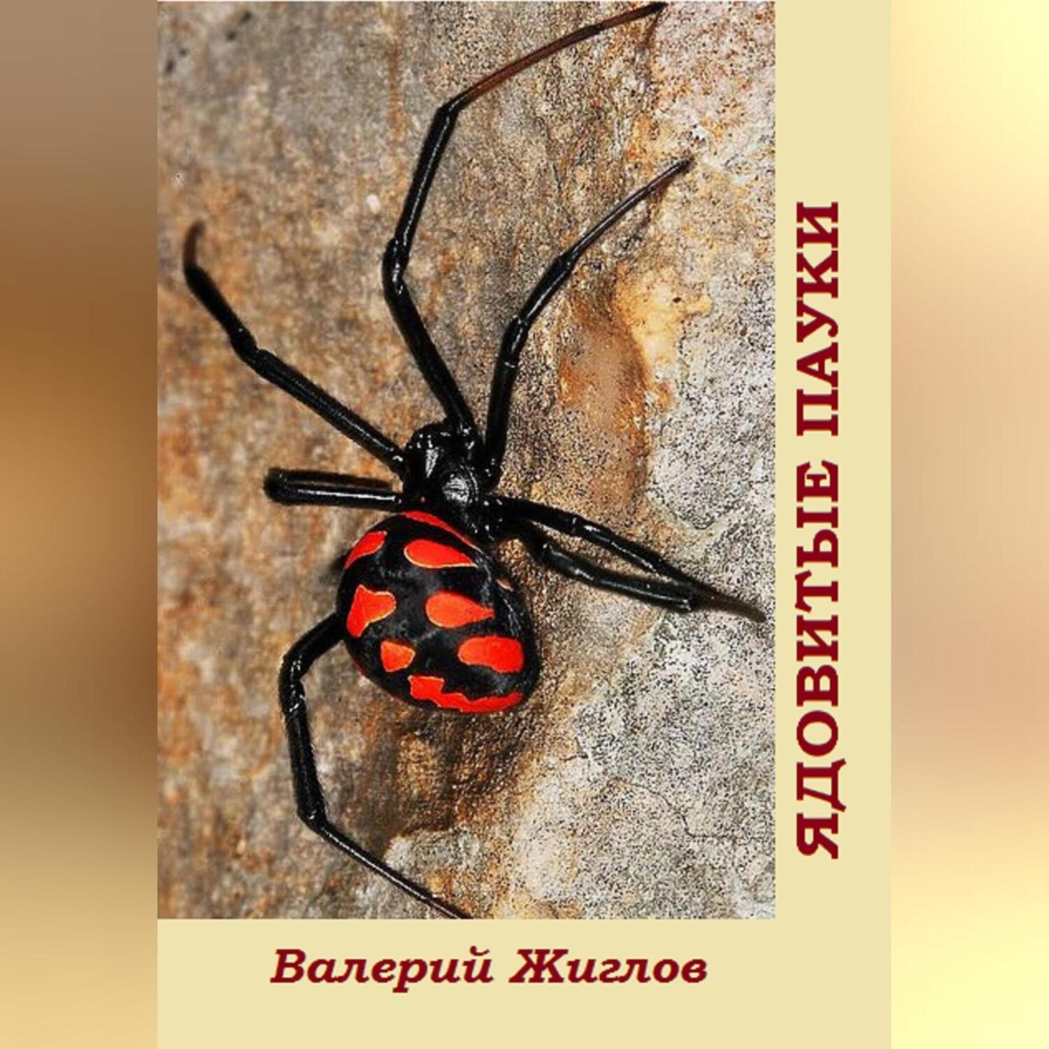 Обложка книги «Ядовитые пауки»