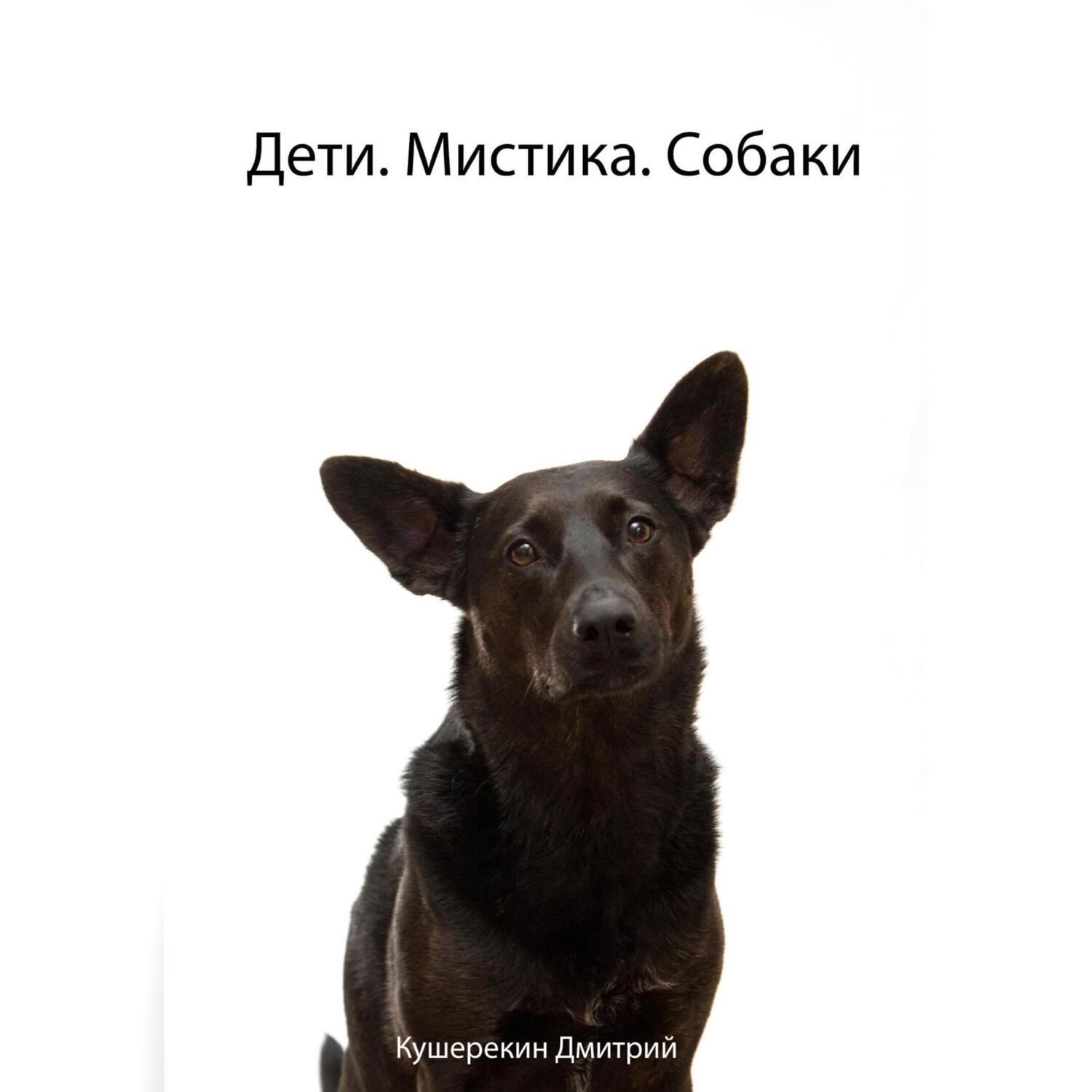 Обложка книги «Дети. Мистика. Собаки»