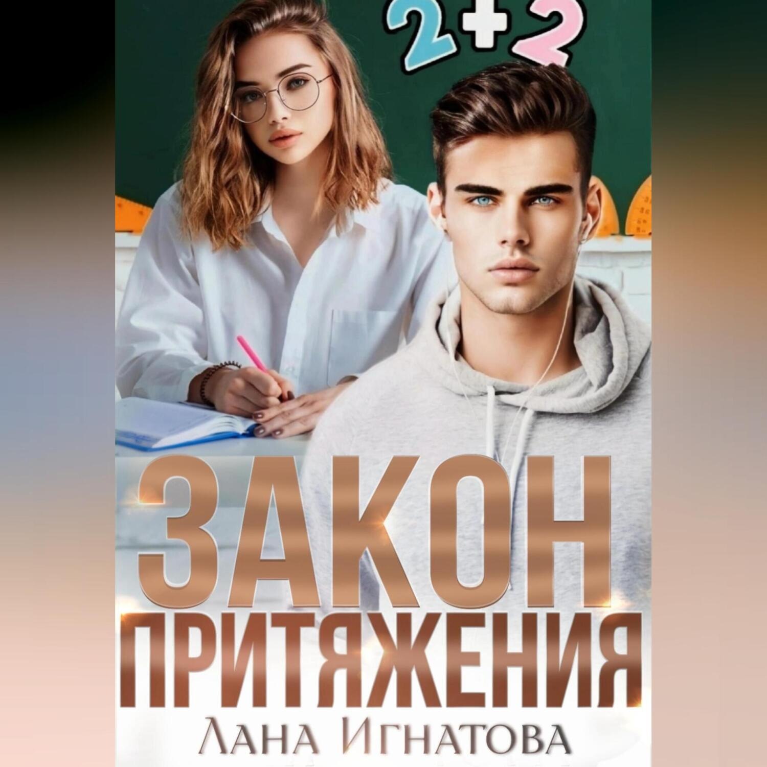 Обложка книги «Закон притяжения»