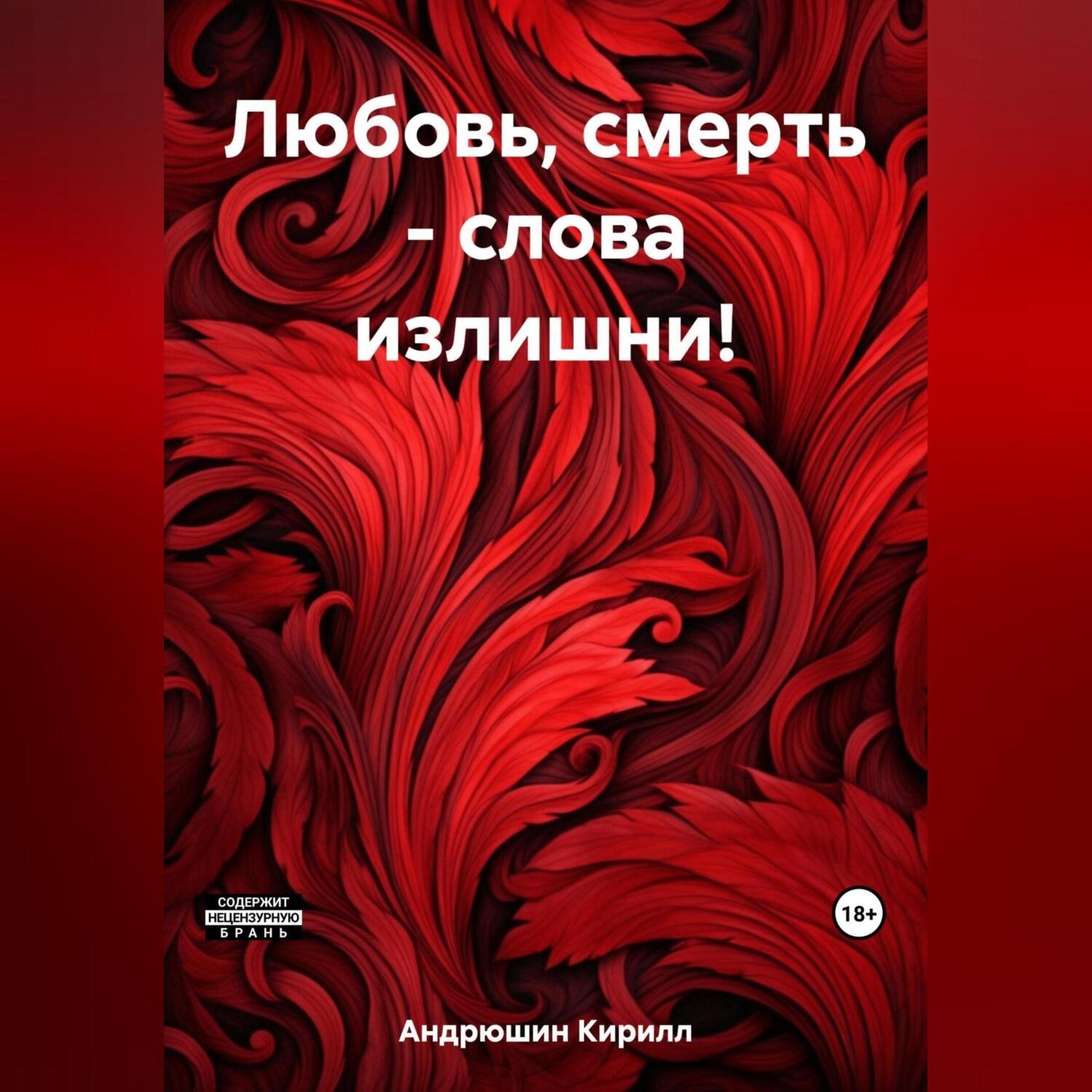 Обложка книги «Любовь, смерть – слова излишни!»