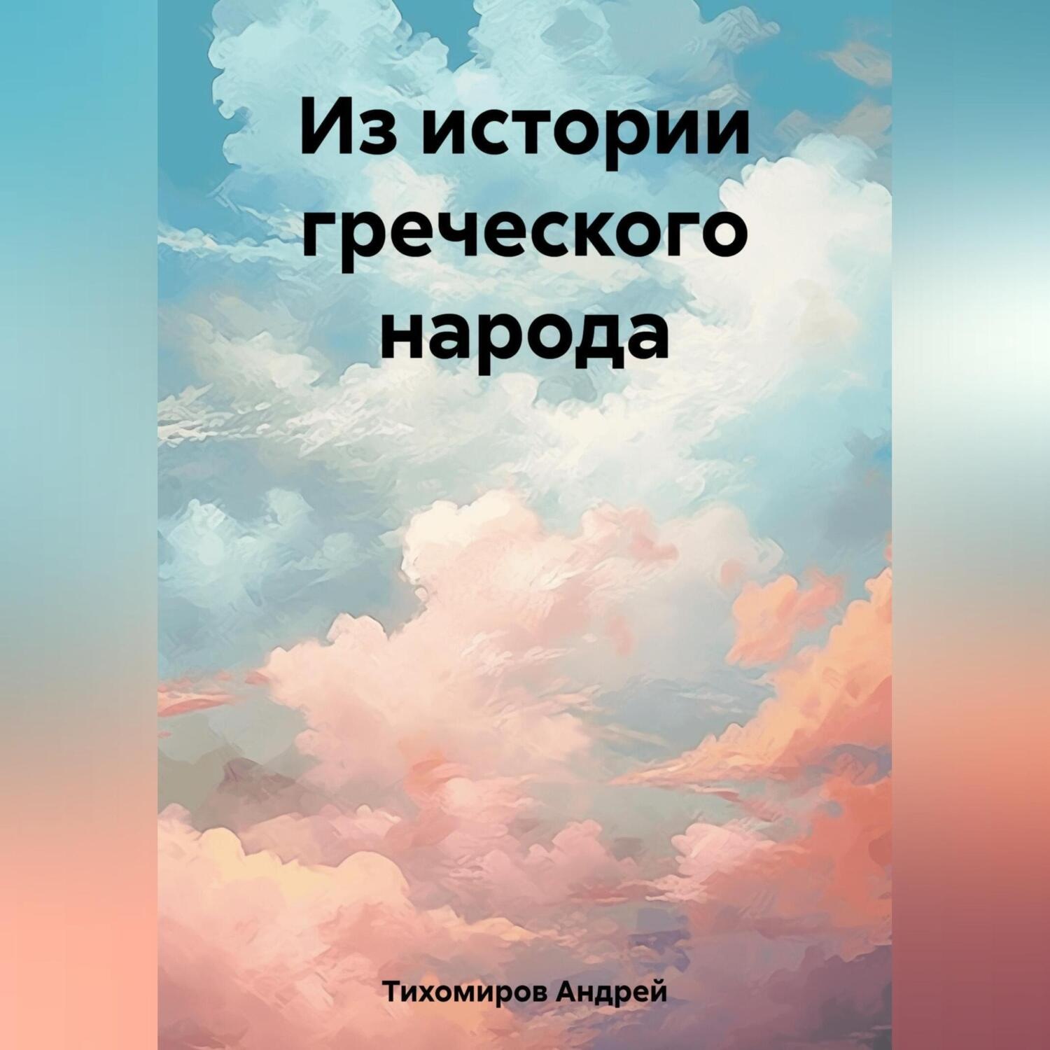 Обложка книги «Из истории греческого народа»