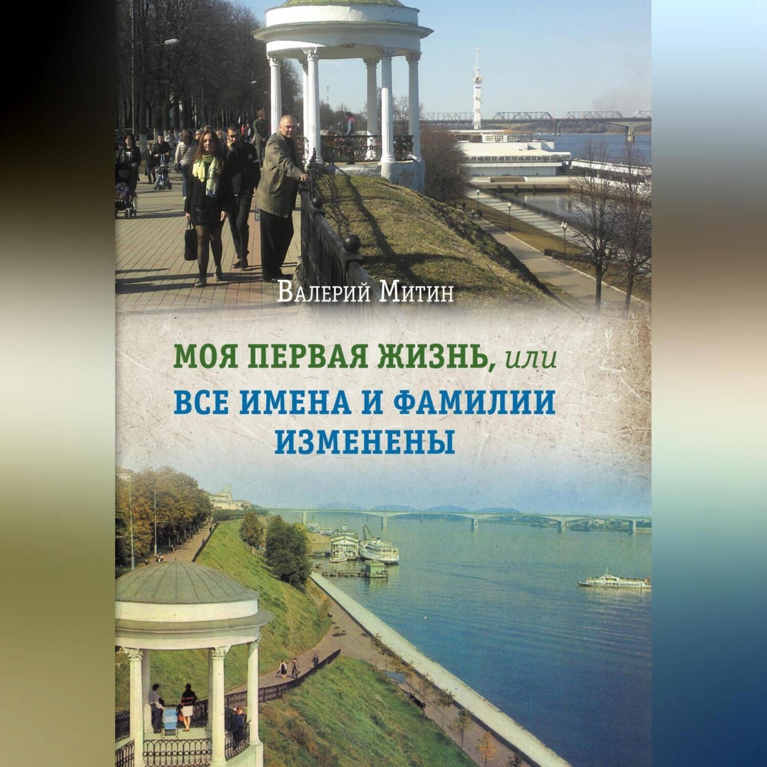 Обложка книги «Моя первая жизнь, или Все имена и фамилии изменены»
