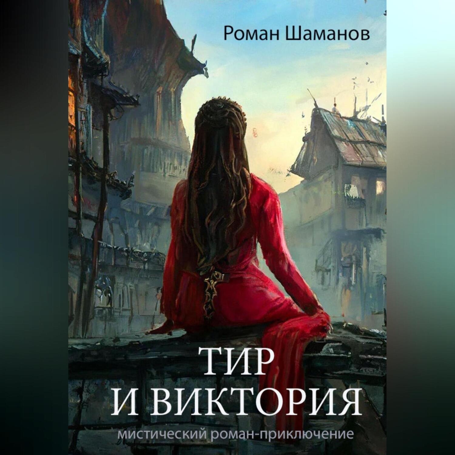 Обложка книги «Тир и Виктория»