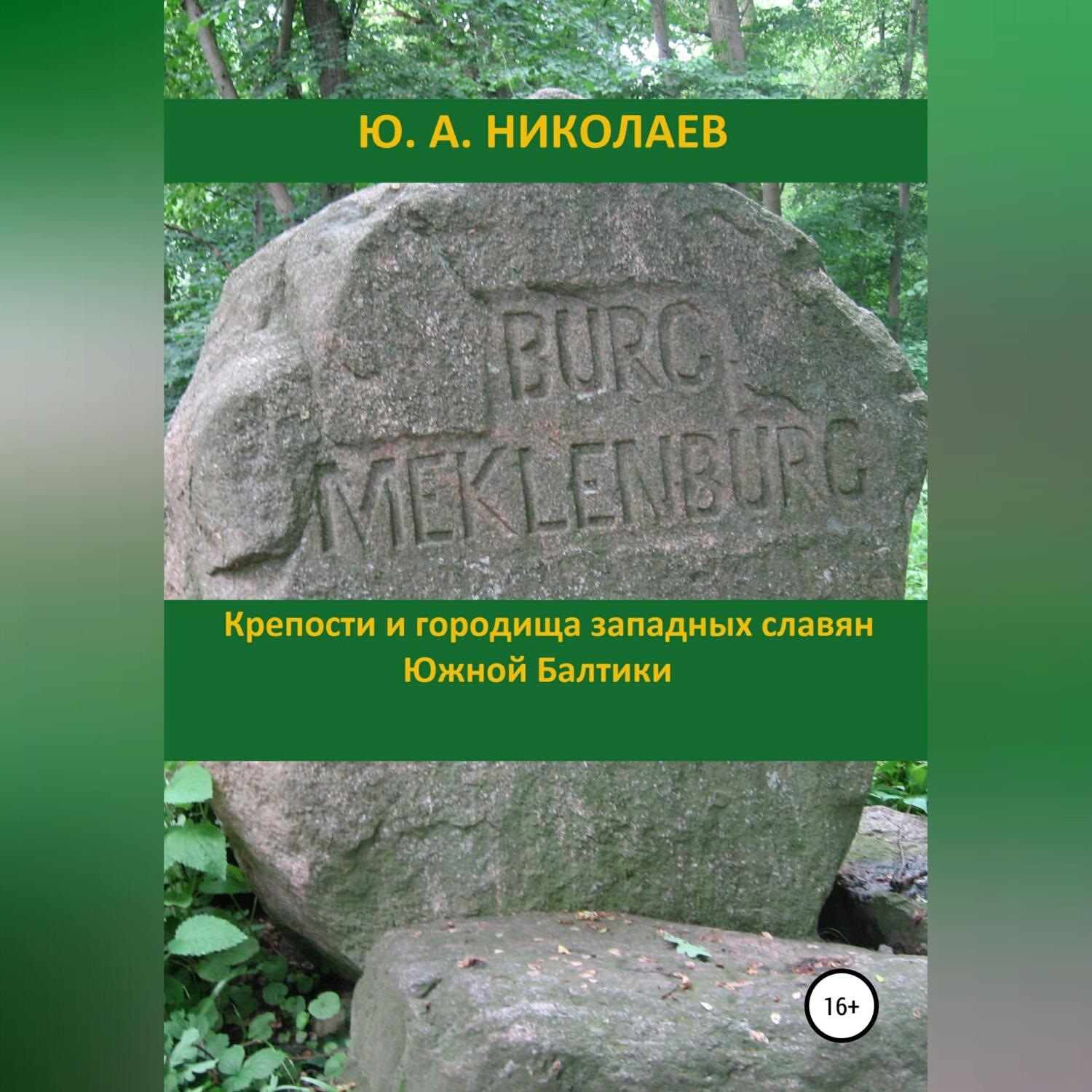 Обложка книги «Крепости и городища западных славян Южной Балтики»