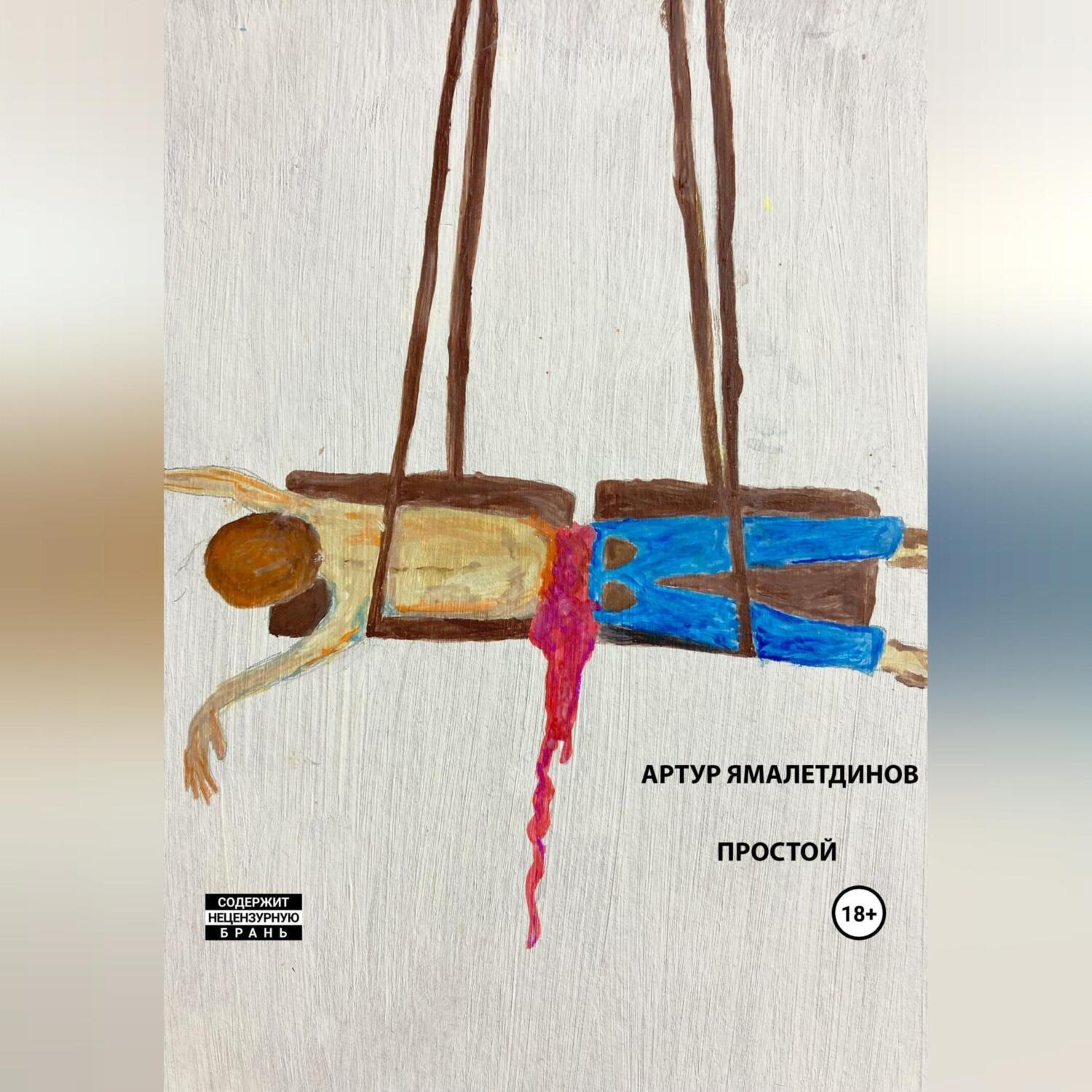 Обложка книги «Простой»