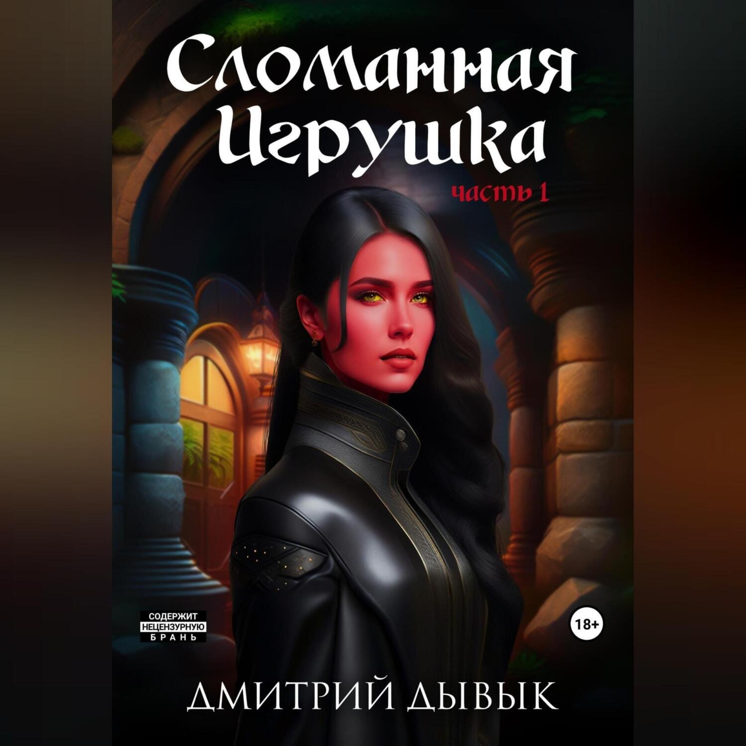 Обложка книги «Сломанная Игрушка»