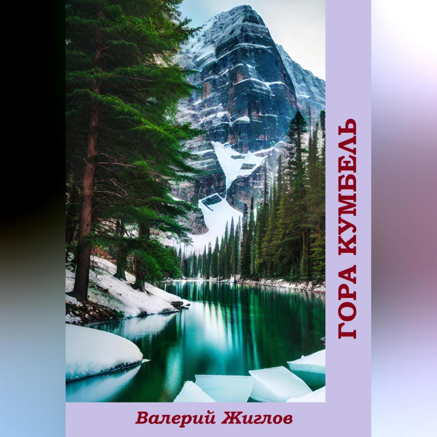 Обложка книги «Гора Кумбель»