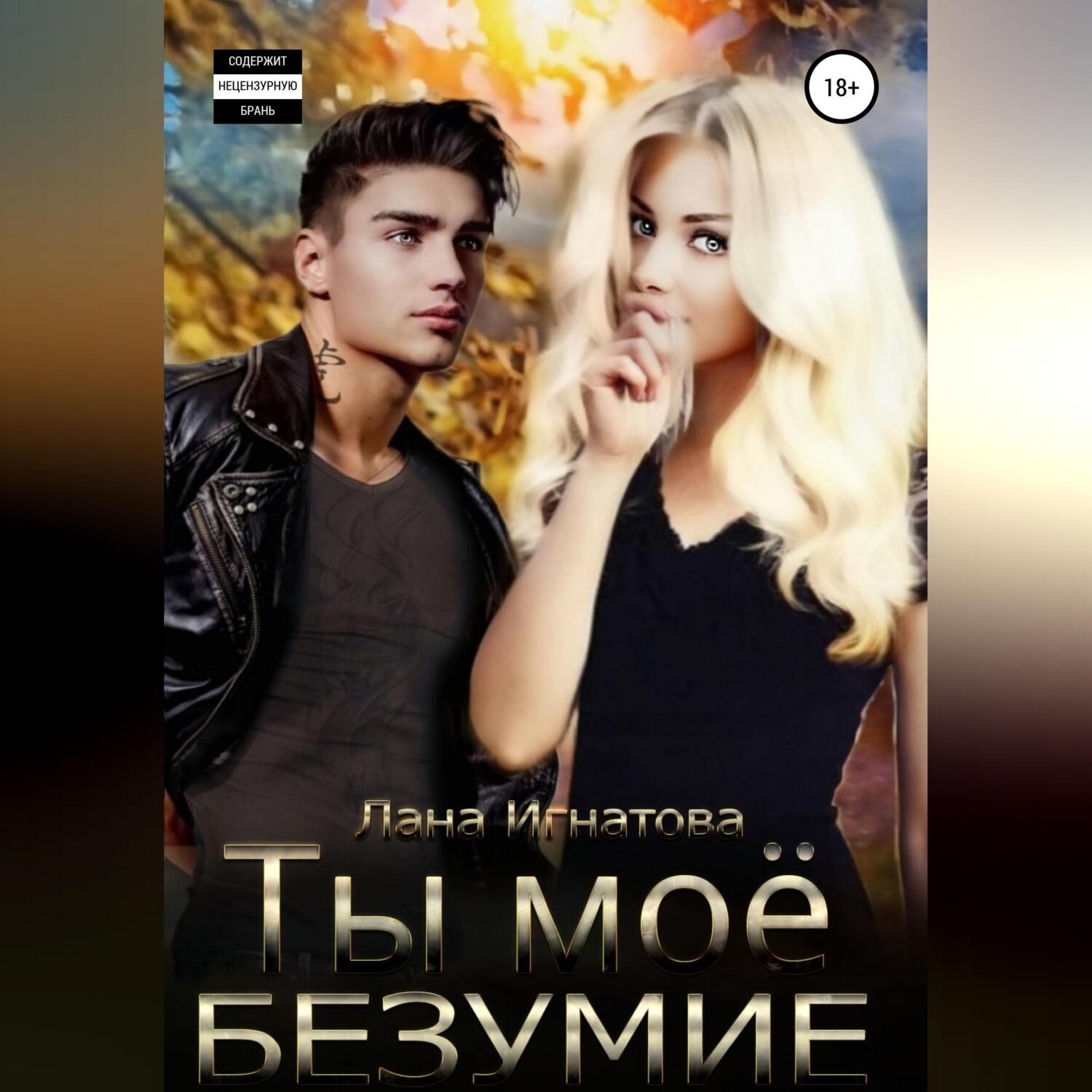 Обложка книги «Ты моё безумие»