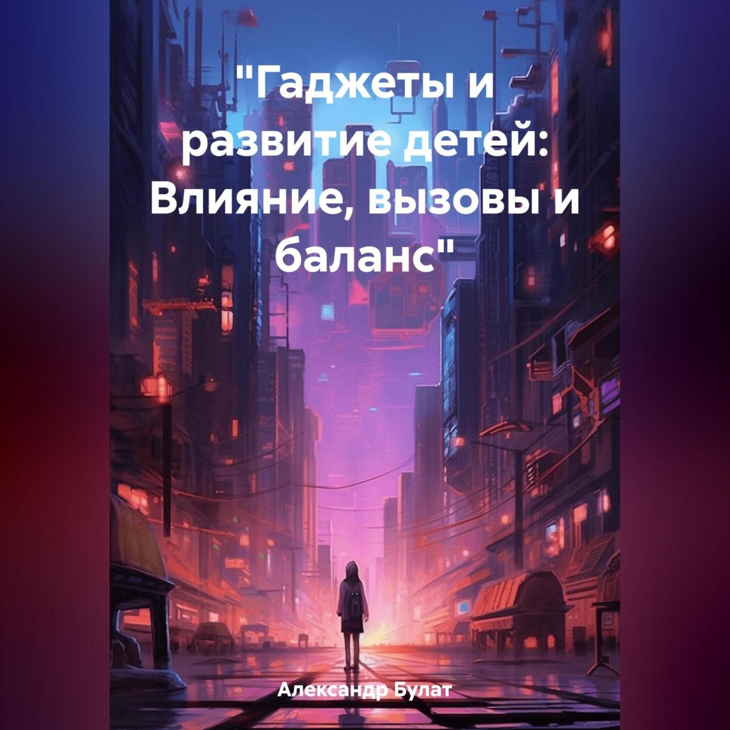 Обложка книги ««Гаджеты и развитие детей: Влияние, вызовы и баланс»»