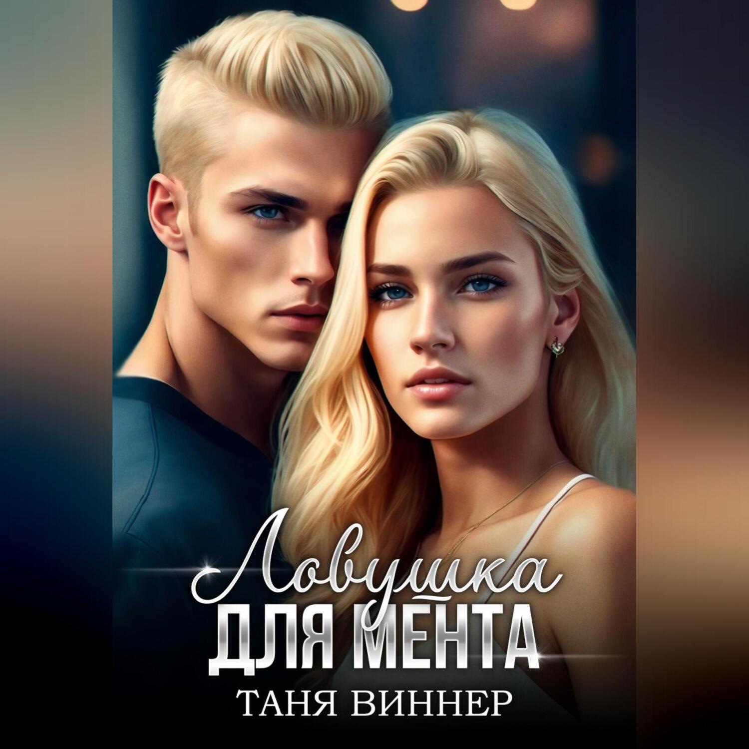 Обложка книги «Ловушка для мента»