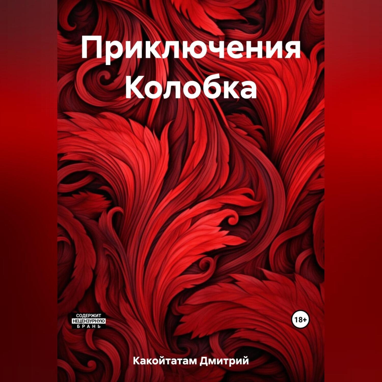 Обложка книги «Приключения Колобка»